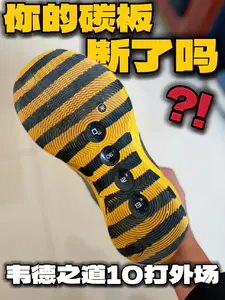 你的碳板断了吗?