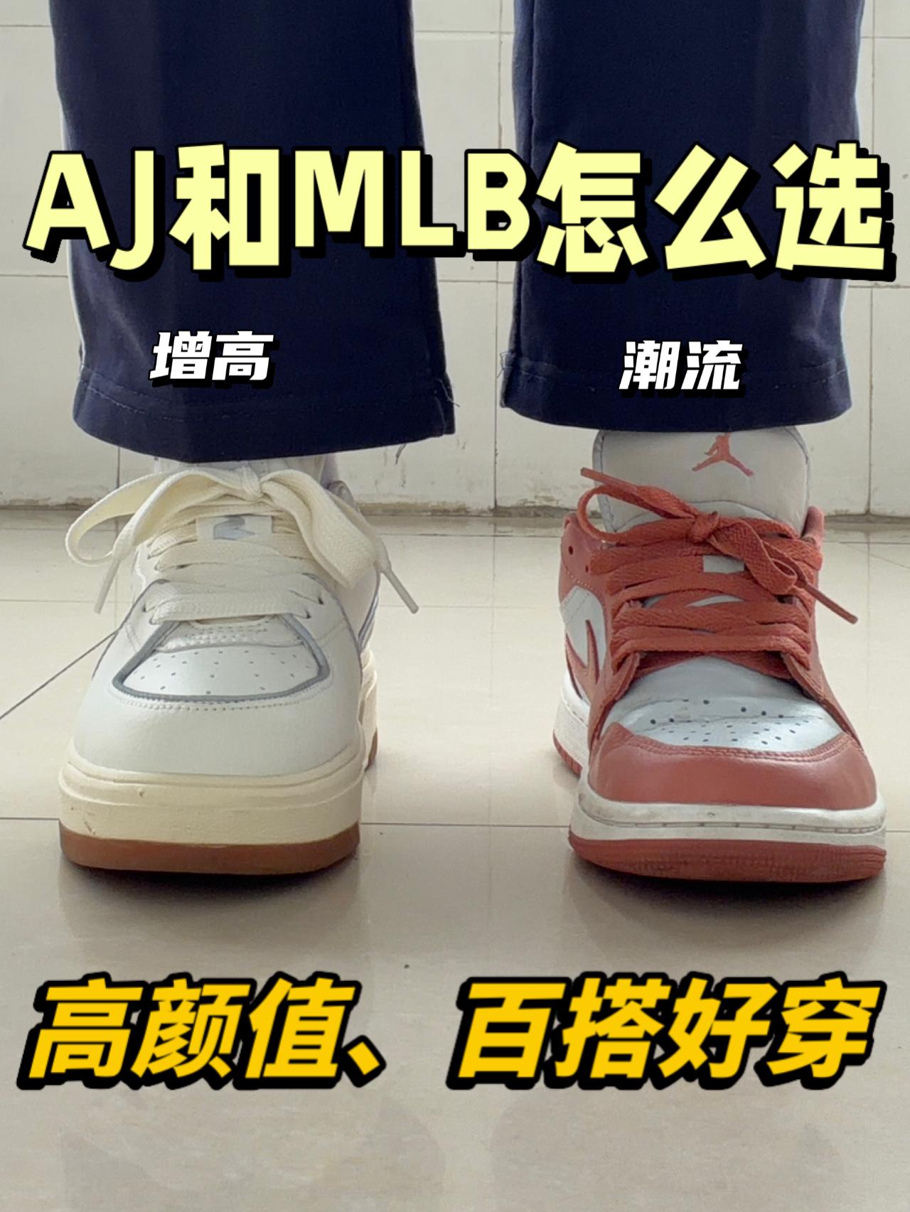 四开板鞋怎么选⁉️MLB还是AJ1✅