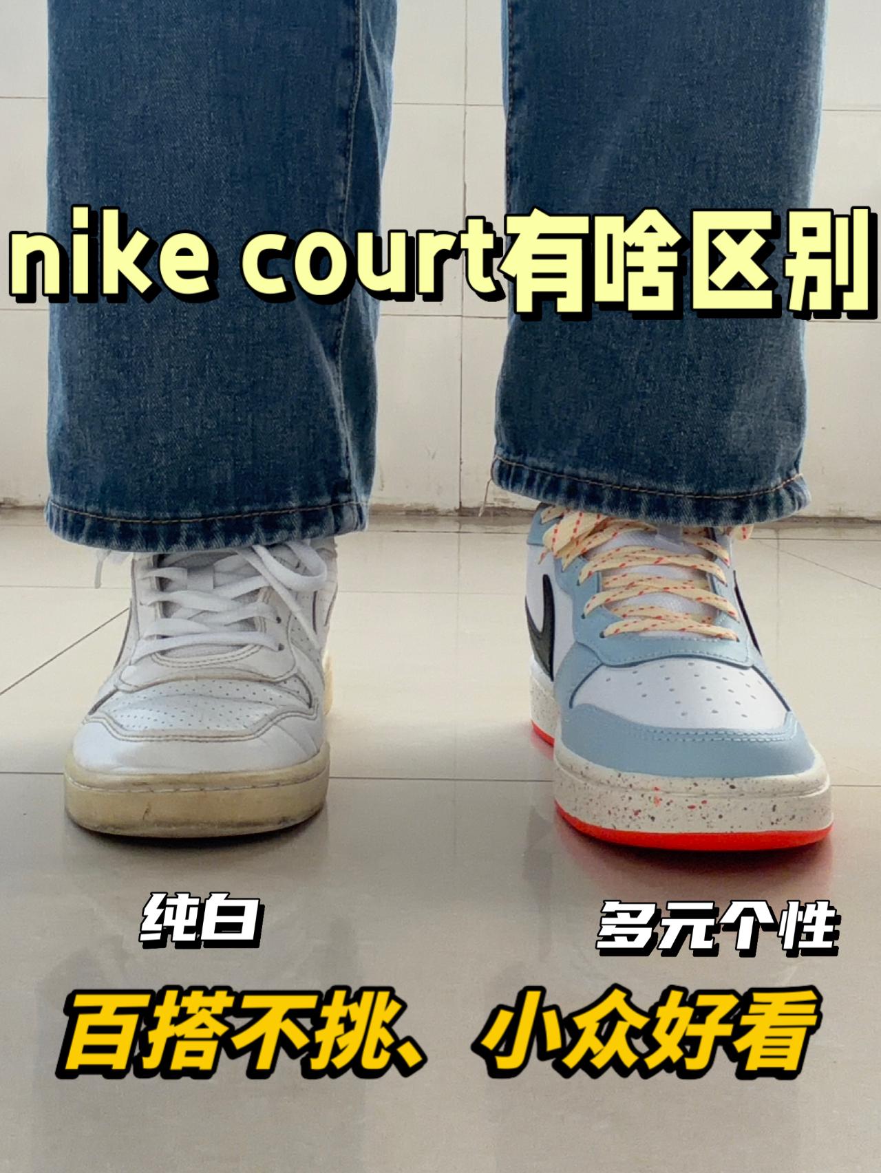 nike court怎么选⁉️小怪兽or空军平替😍