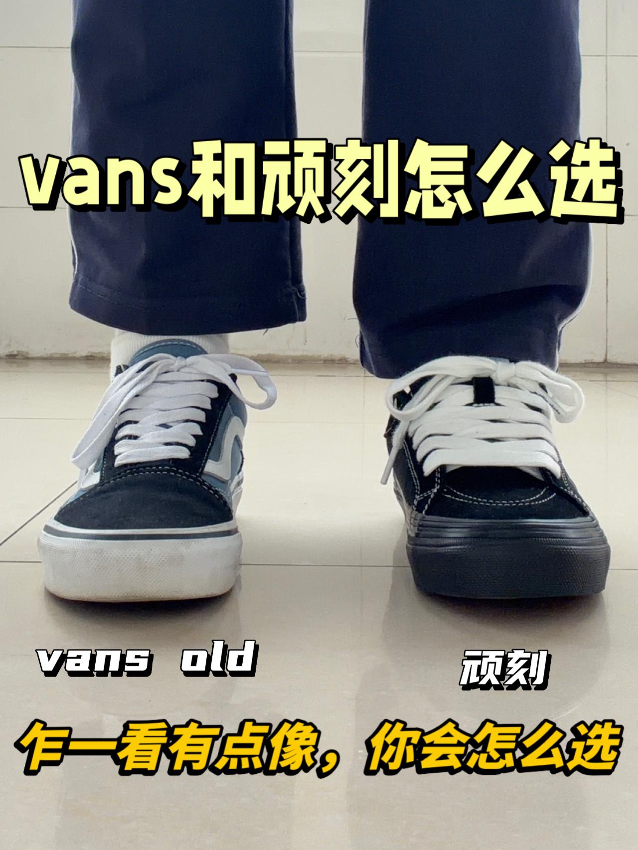 校园新势力板鞋怎么选⁉️顽刻还是vans✅
