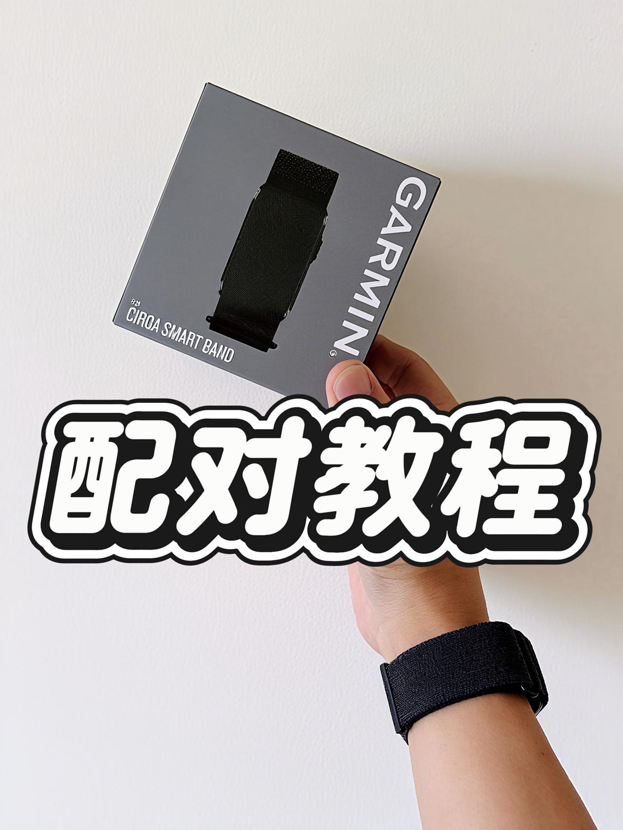 ❗️佳明手环配对失败?保姆级配对教程来啦