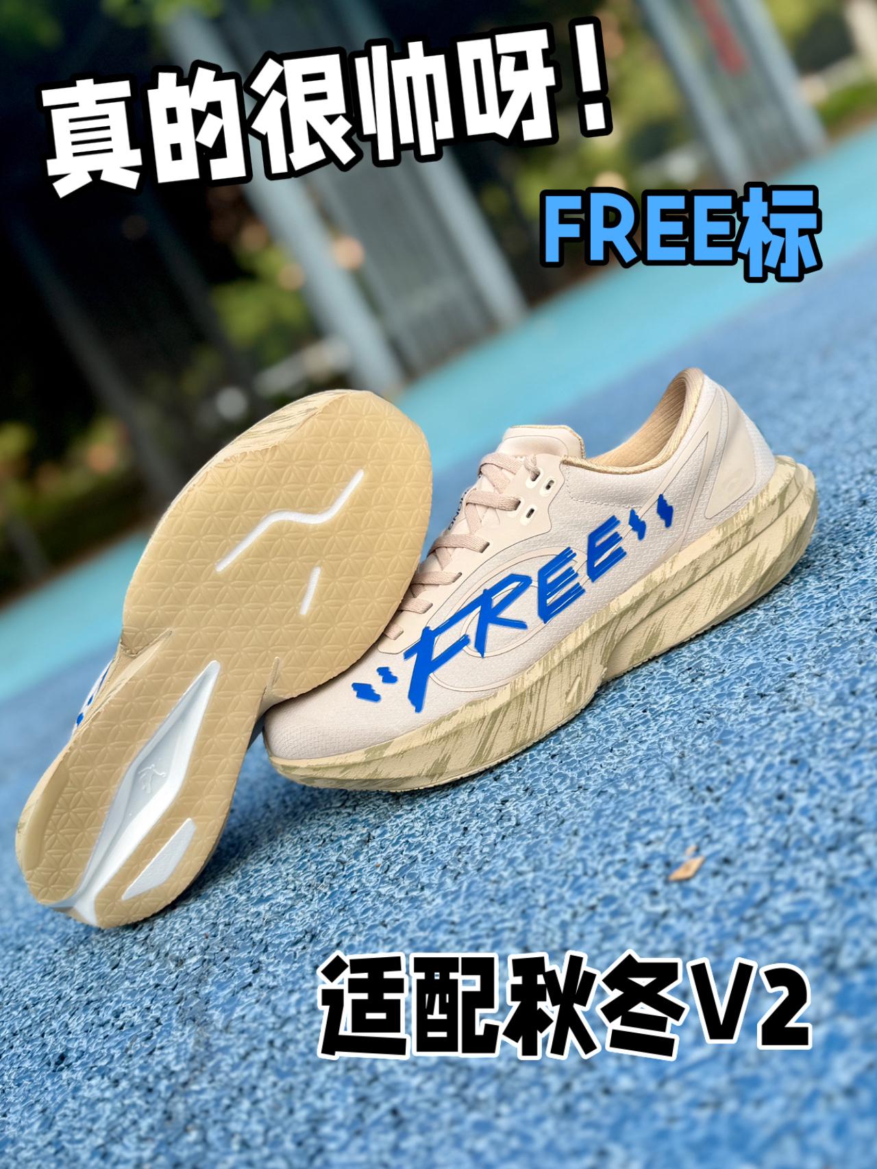 FREE标真的很帅❓轻鸿FREE V2有何改动❓