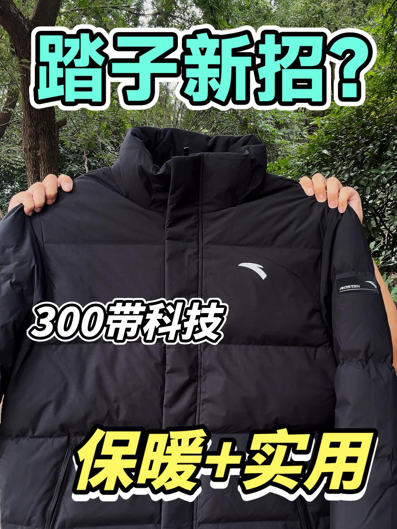 🍃安踏面包羽绒服，速暖+四防黑科技？值得入手吗！？