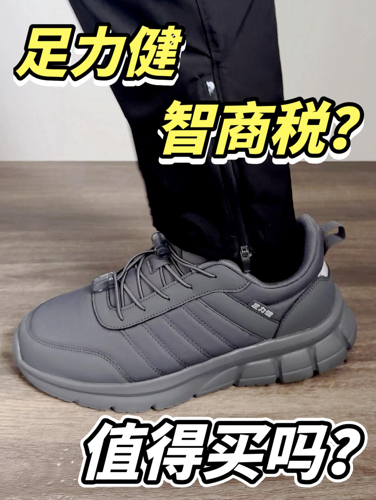🍃足力健智商税⁉️到底值得买吗⁉️