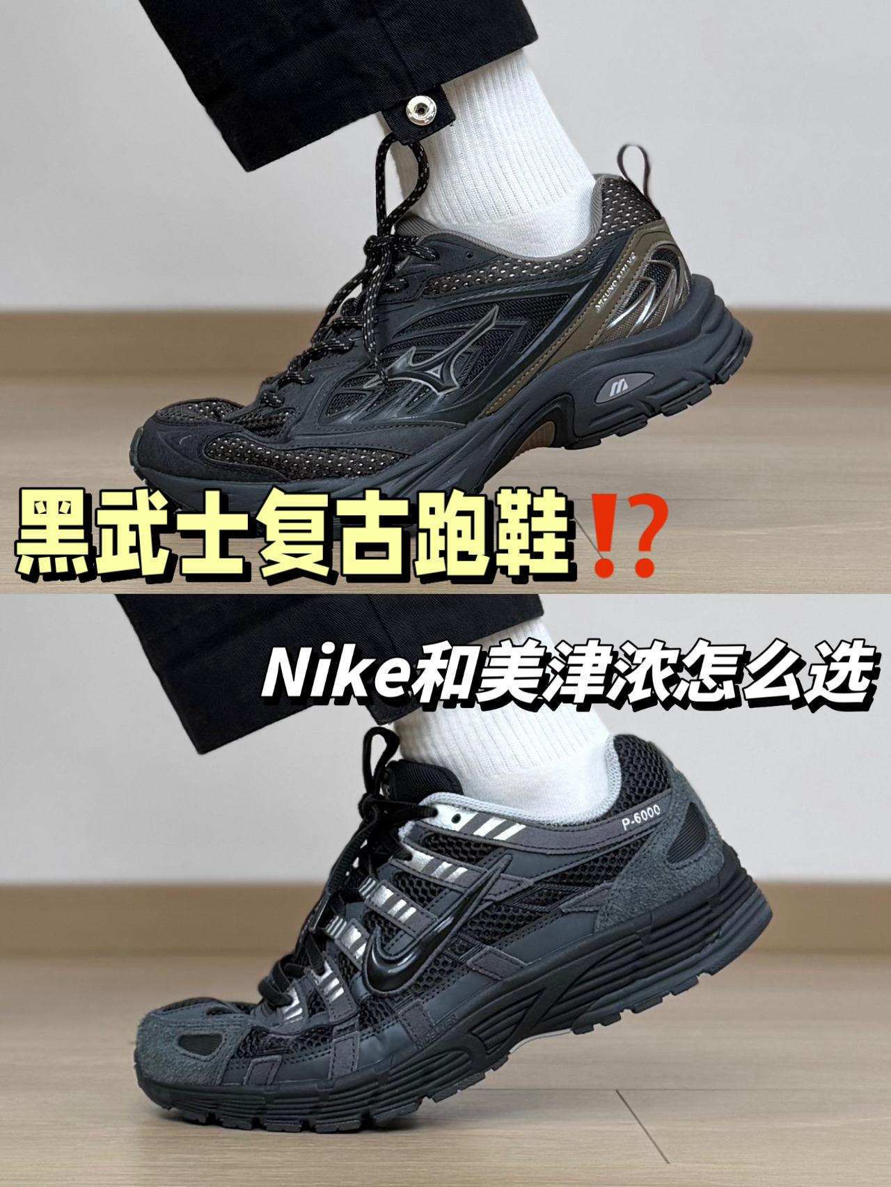 在线等⁉️两双小众黑武士复古跑鞋怎么选?