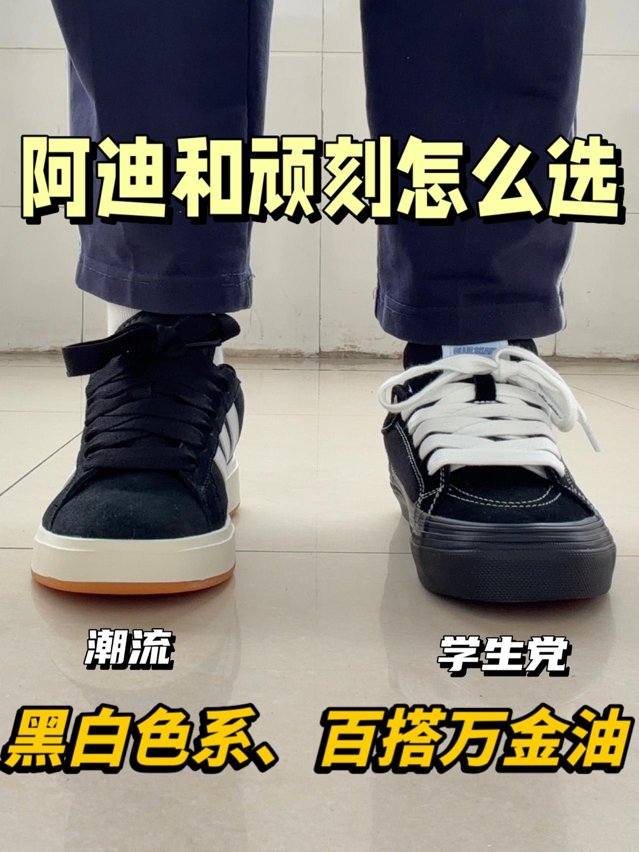 一二开的黑色板鞋谁更出圈⁉️顽刻or阿迪✅
