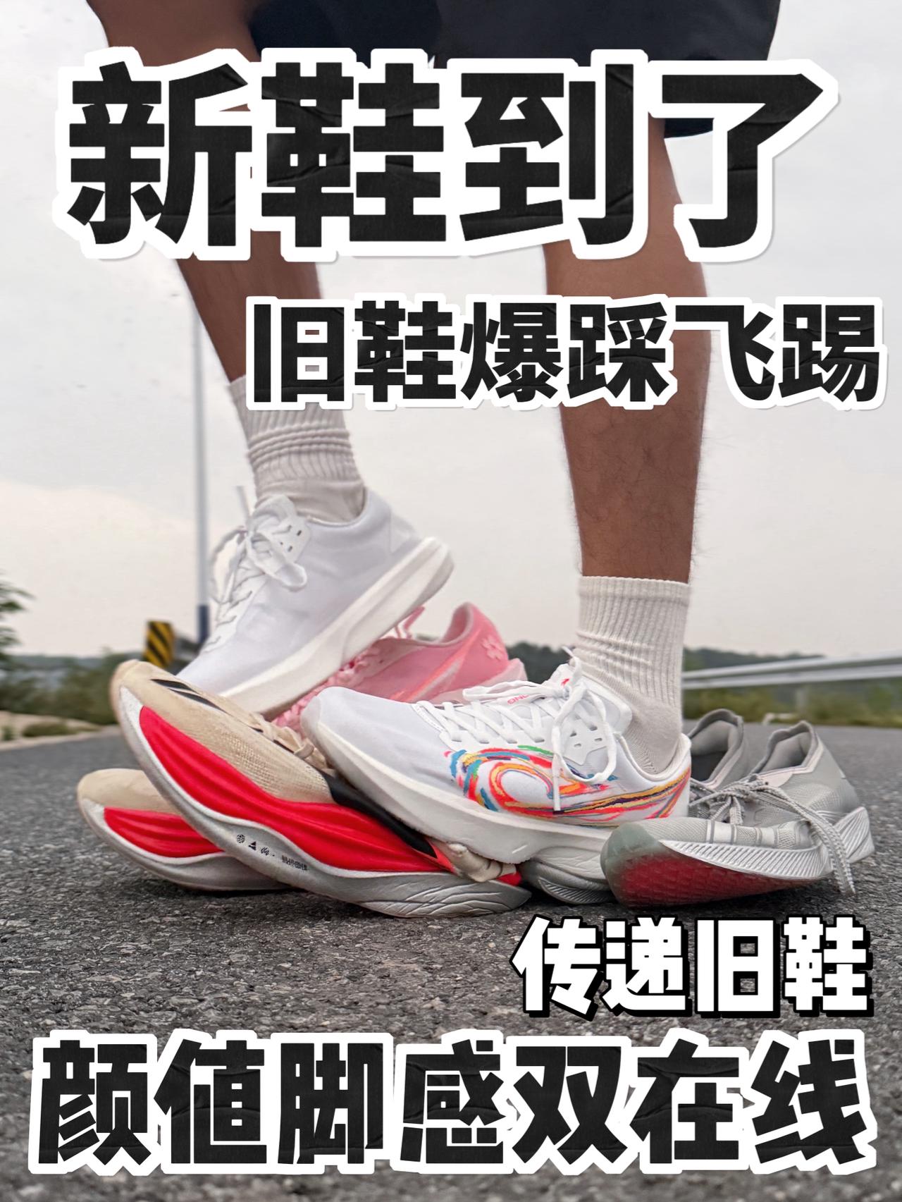 新鞋到了旧的呢❓爆踩飞踢🔥