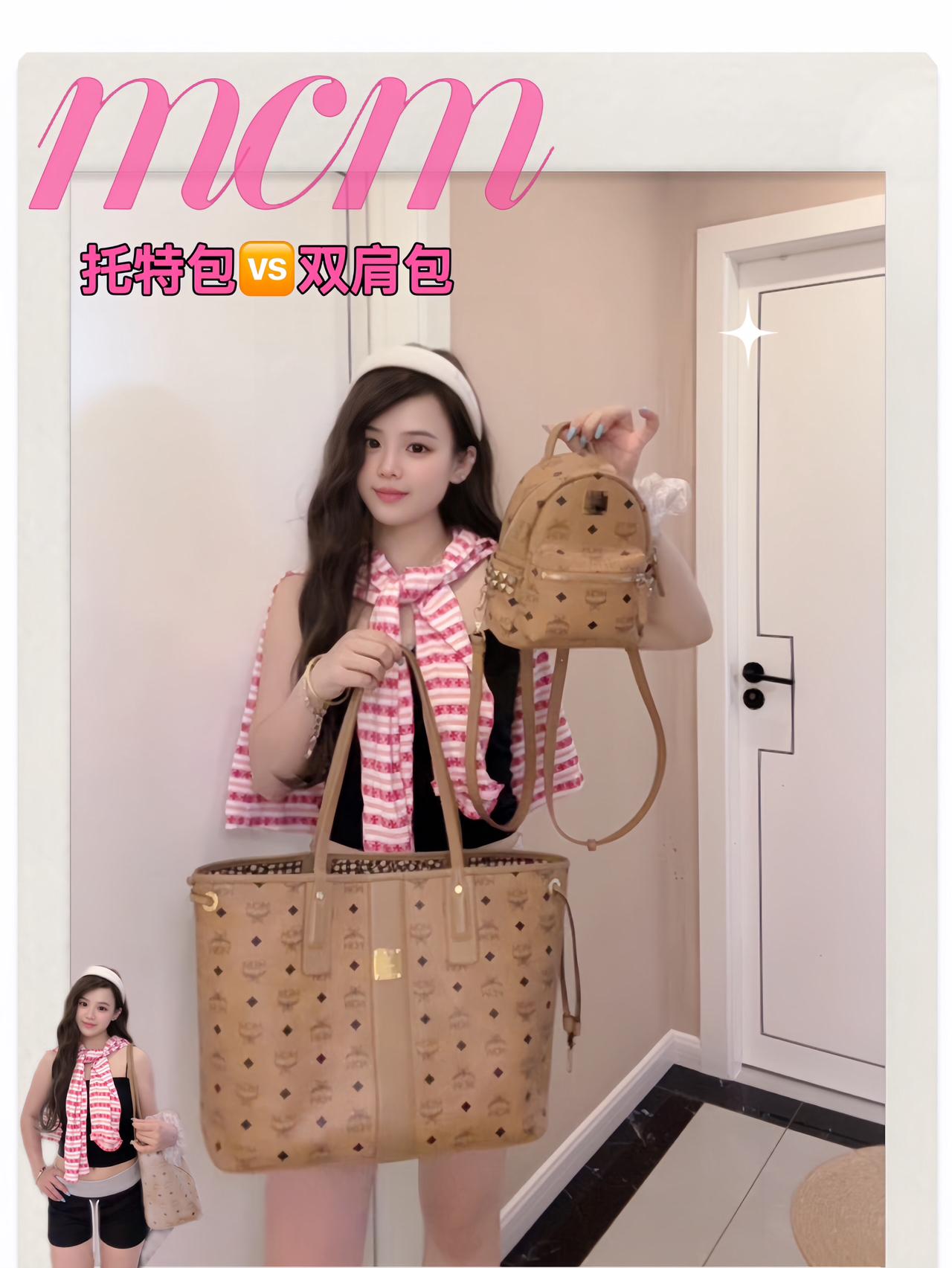 mcm托特VS双肩包….谁更好看!!