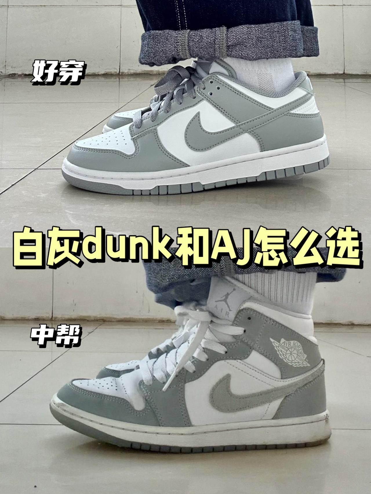 白灰dunk和AJ谁更出圈✅