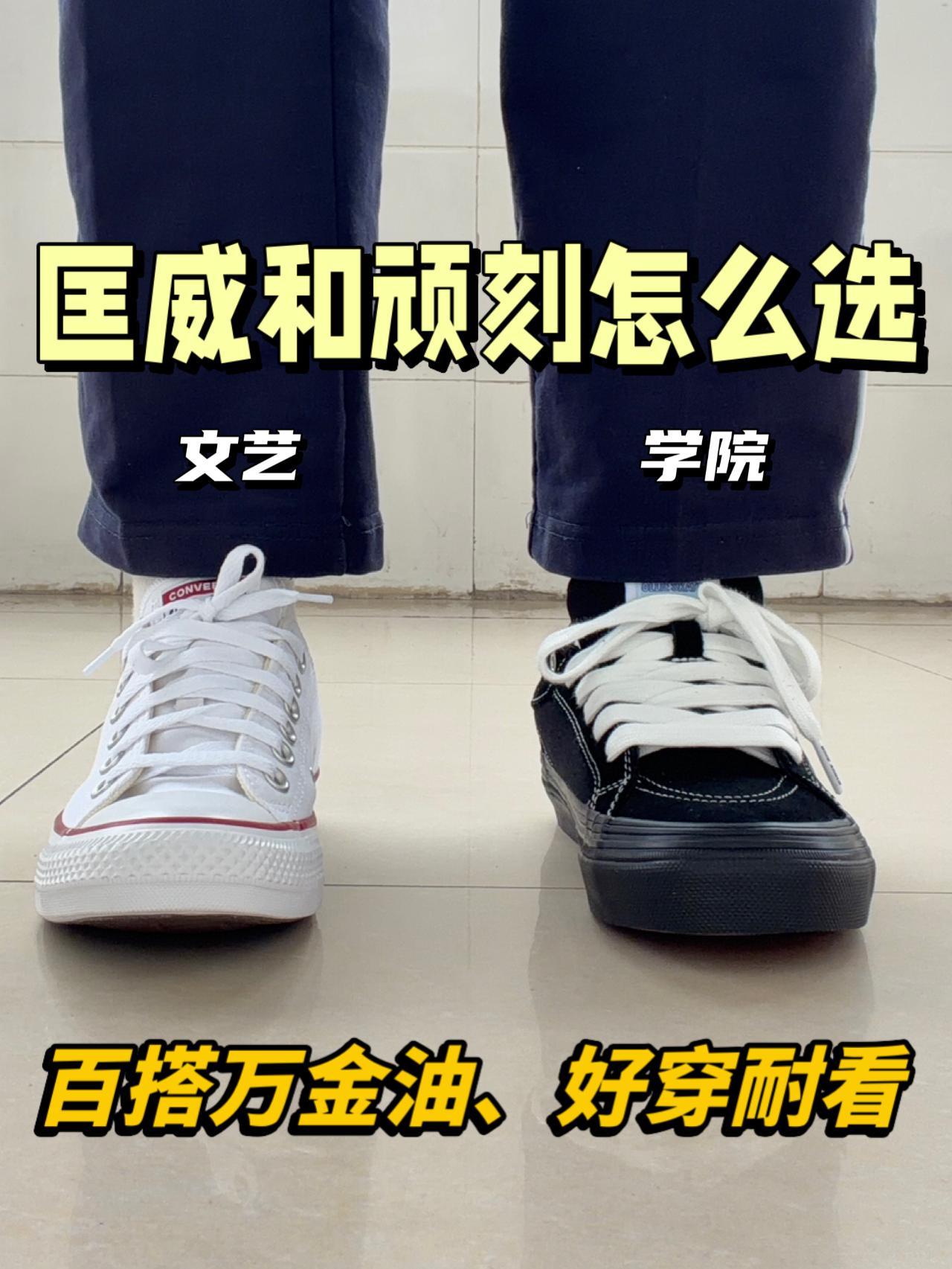 百搭万金油板鞋怎么选⁉️顽刻or匡威🔥