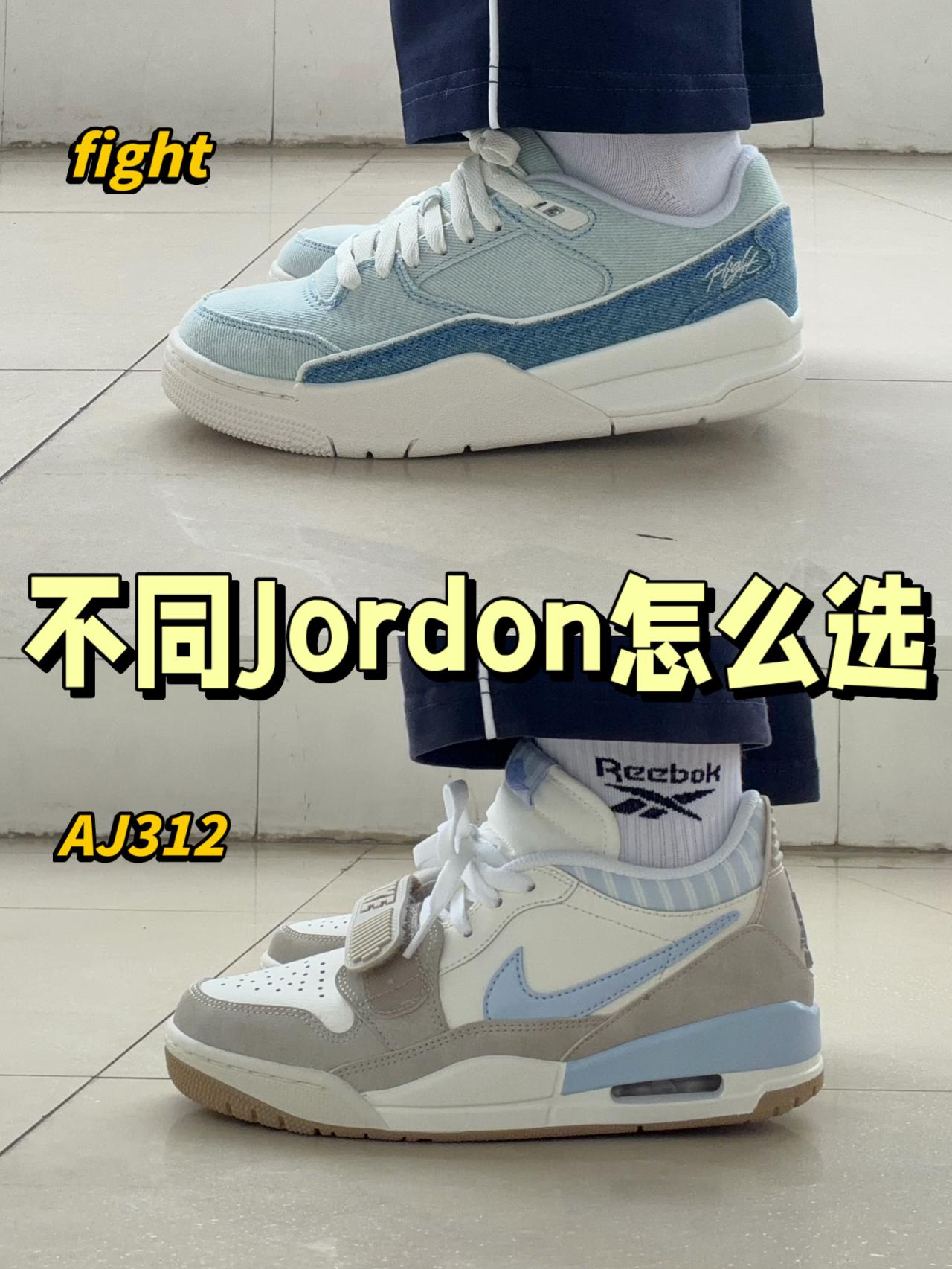 AJ312和Jordon fight谁更出圈⁉️