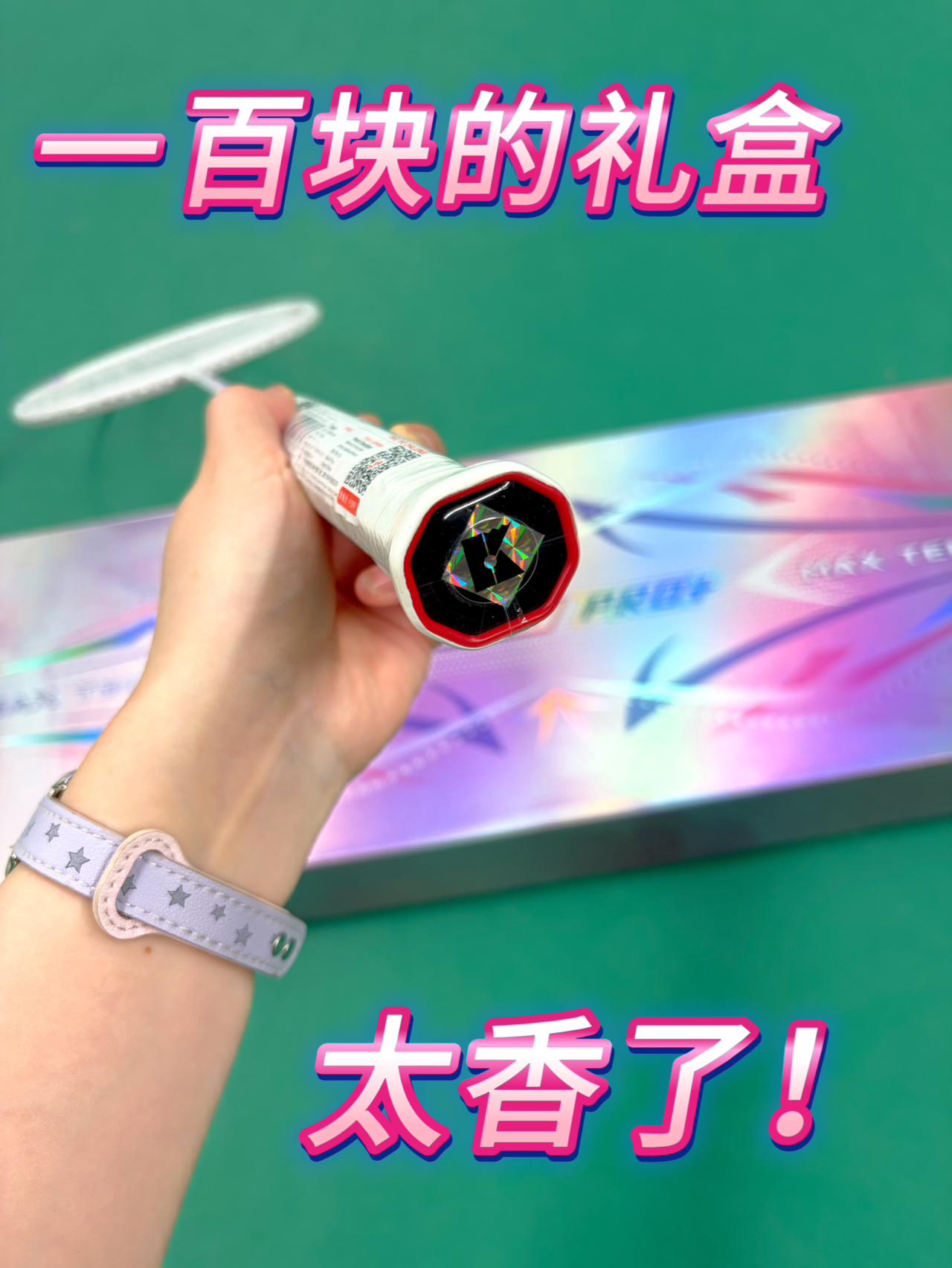 我最爱的进攻拍居然还有礼盒款🤩