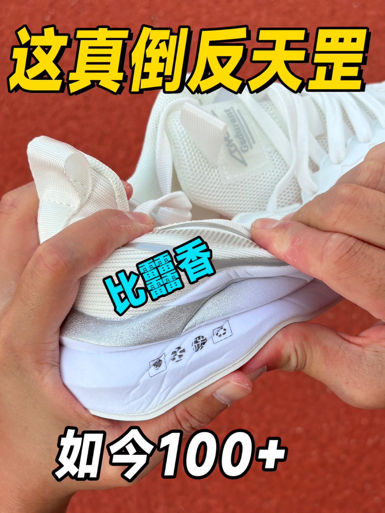 🈲百元碳板跑鞋实测⁉️Who谁都可以驾驭⁉️