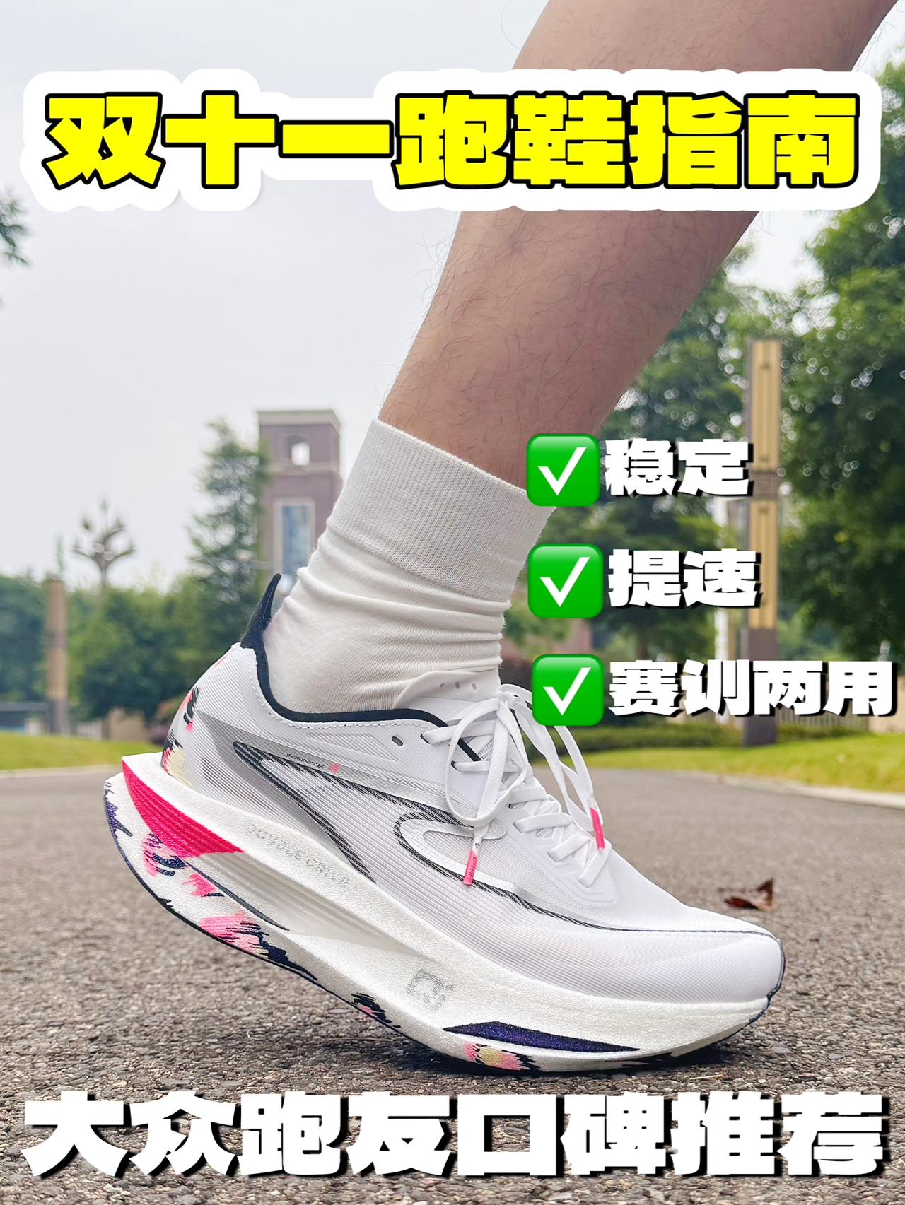 双十一口碑跑鞋抄作业|芷境 4 粉鸿豹,大众跑者竞速好价利器