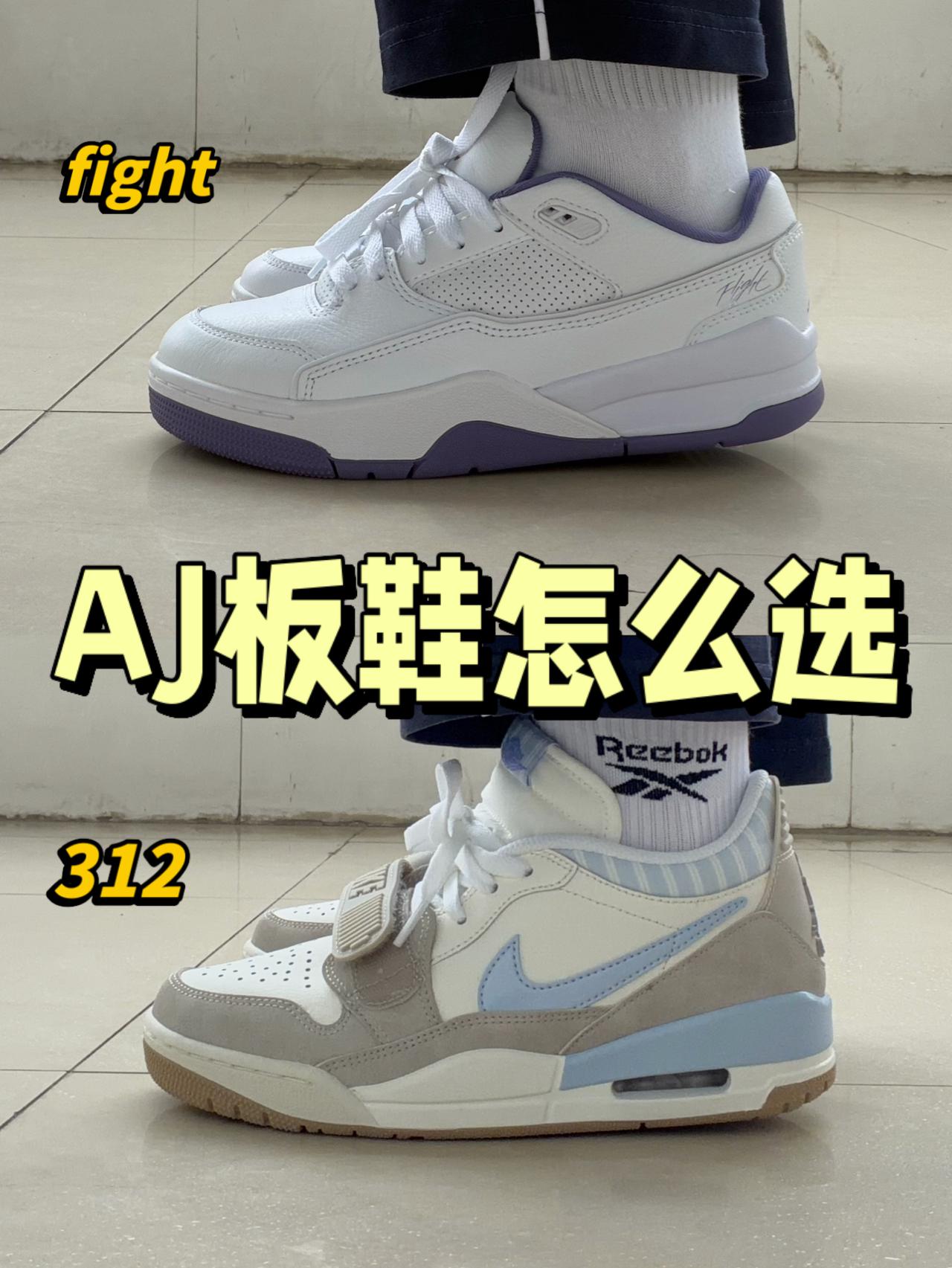 小众AJ怎么选⁉️AJ312还是fight✅