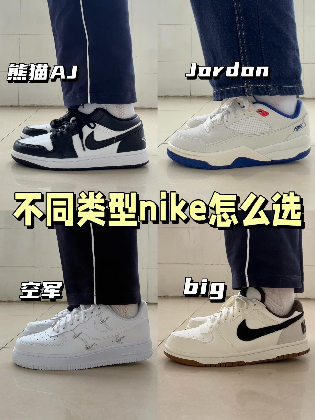 不同系列nike怎么选⁉️AJ、fight、big还是空军🔥
