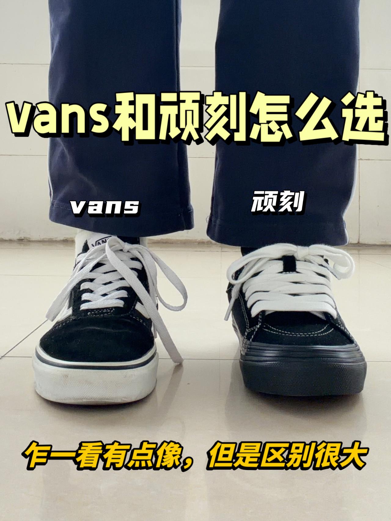 一二开板鞋怎么选⁉️顽刻和vans说更出圈✅