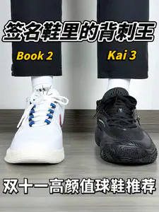 平价高颜值🔥双十一球星签名鞋推荐❗️