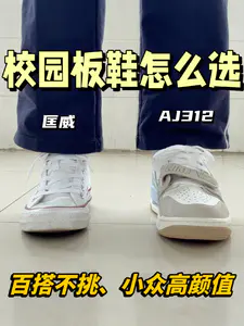 校园板鞋怎么选⁉️AJ312还是匡威‼️