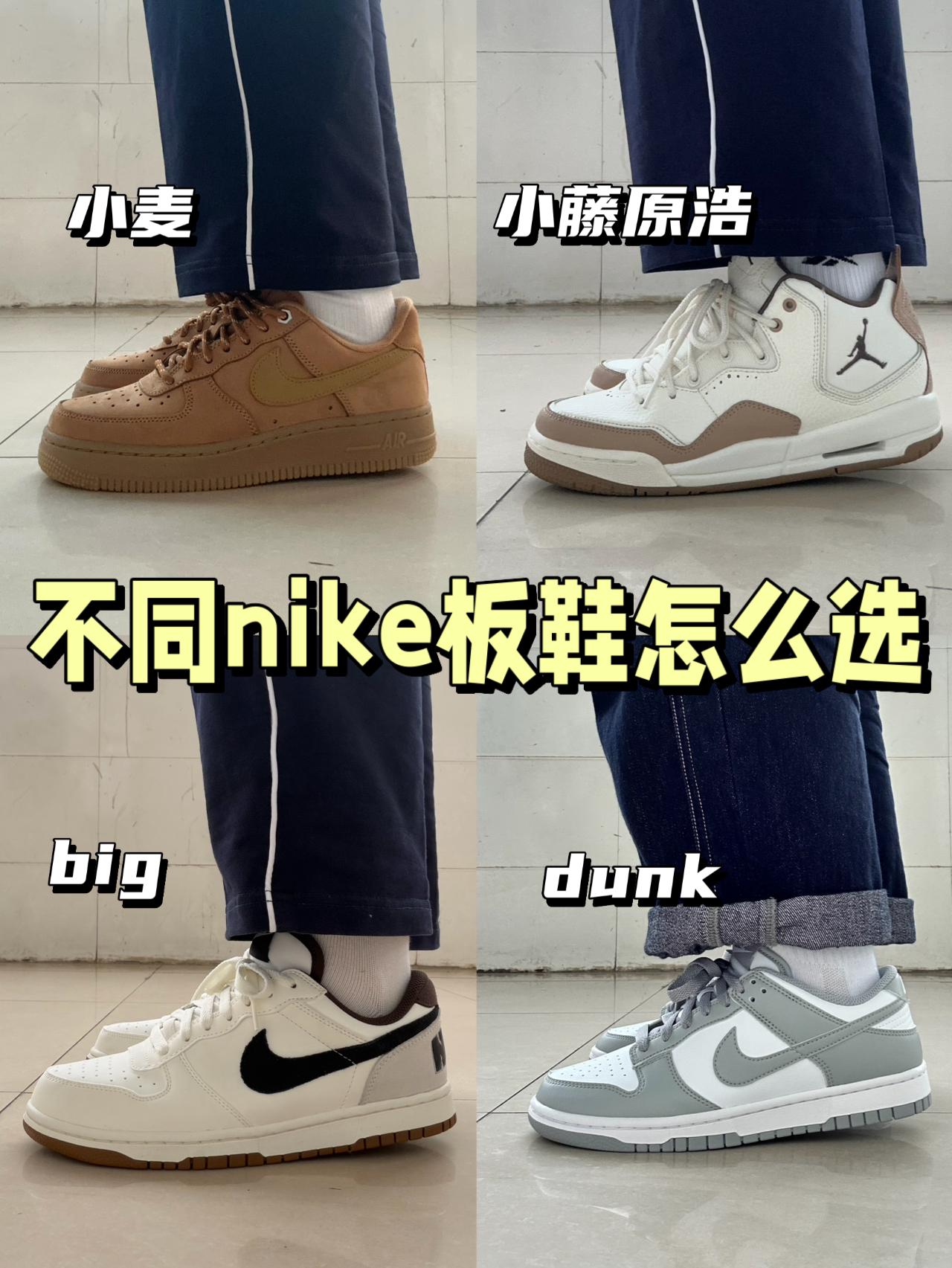 小众nike谁更出圈⁉️空军、dunk、big还是小藤原浩😍