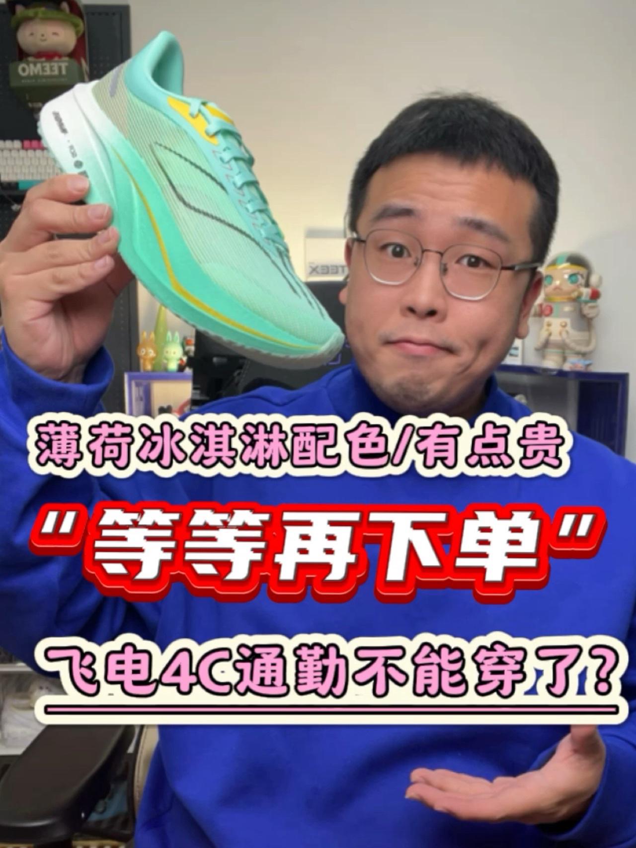 猝不及防啊,飞电4C又出新配色了,更耐脏,更好看!是否适合你呢?