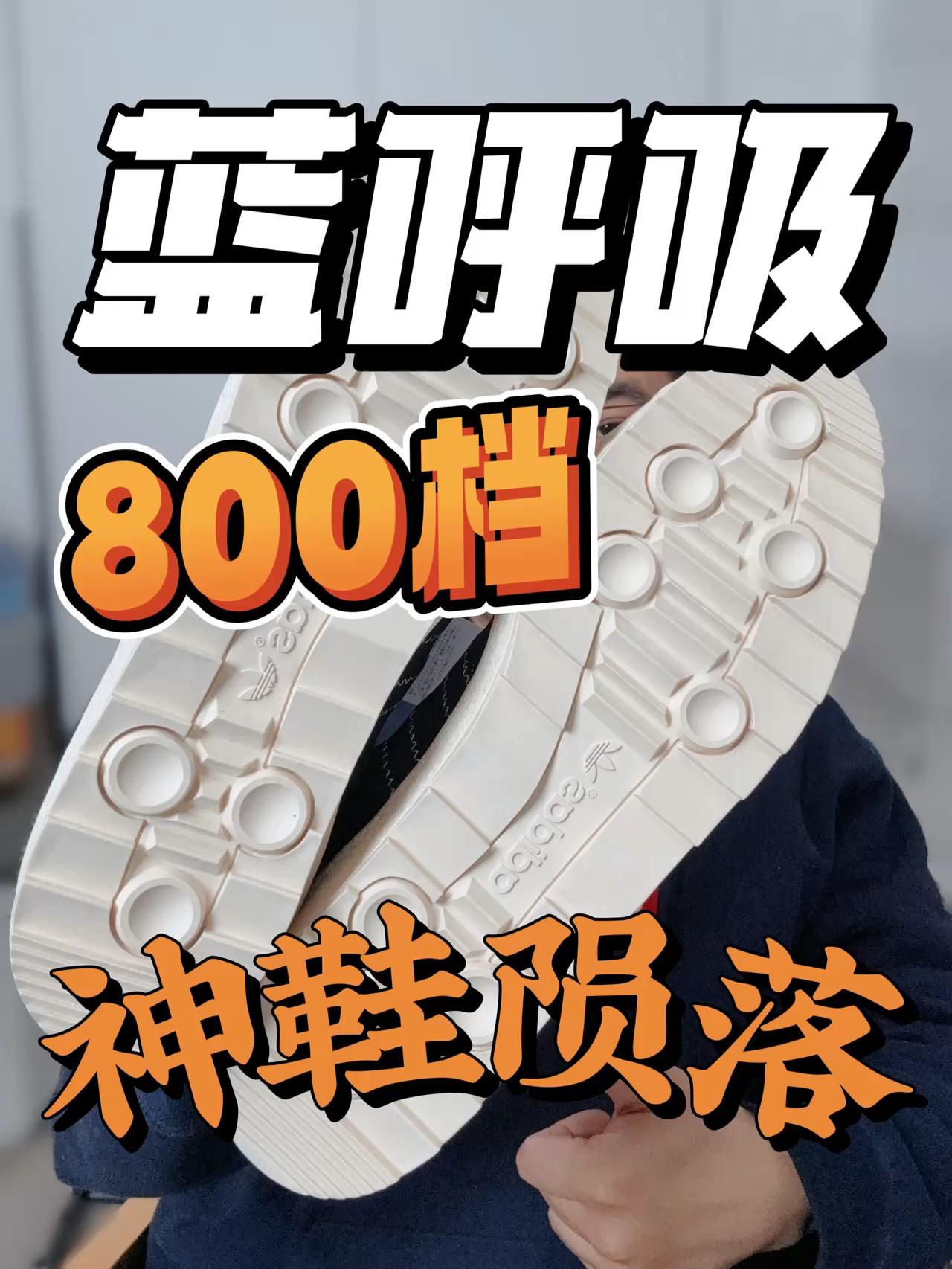 曾经鞋王也能陨落🔥现在是自穿的好时代❗