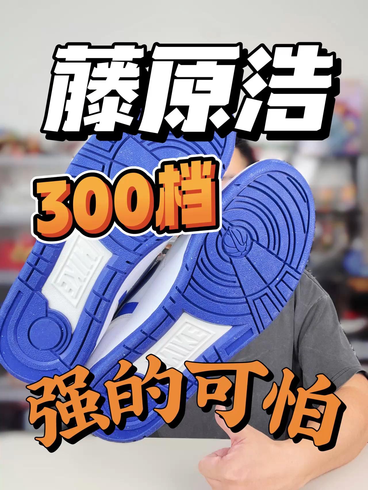 300档藤原浩可以说香的可怕🔥