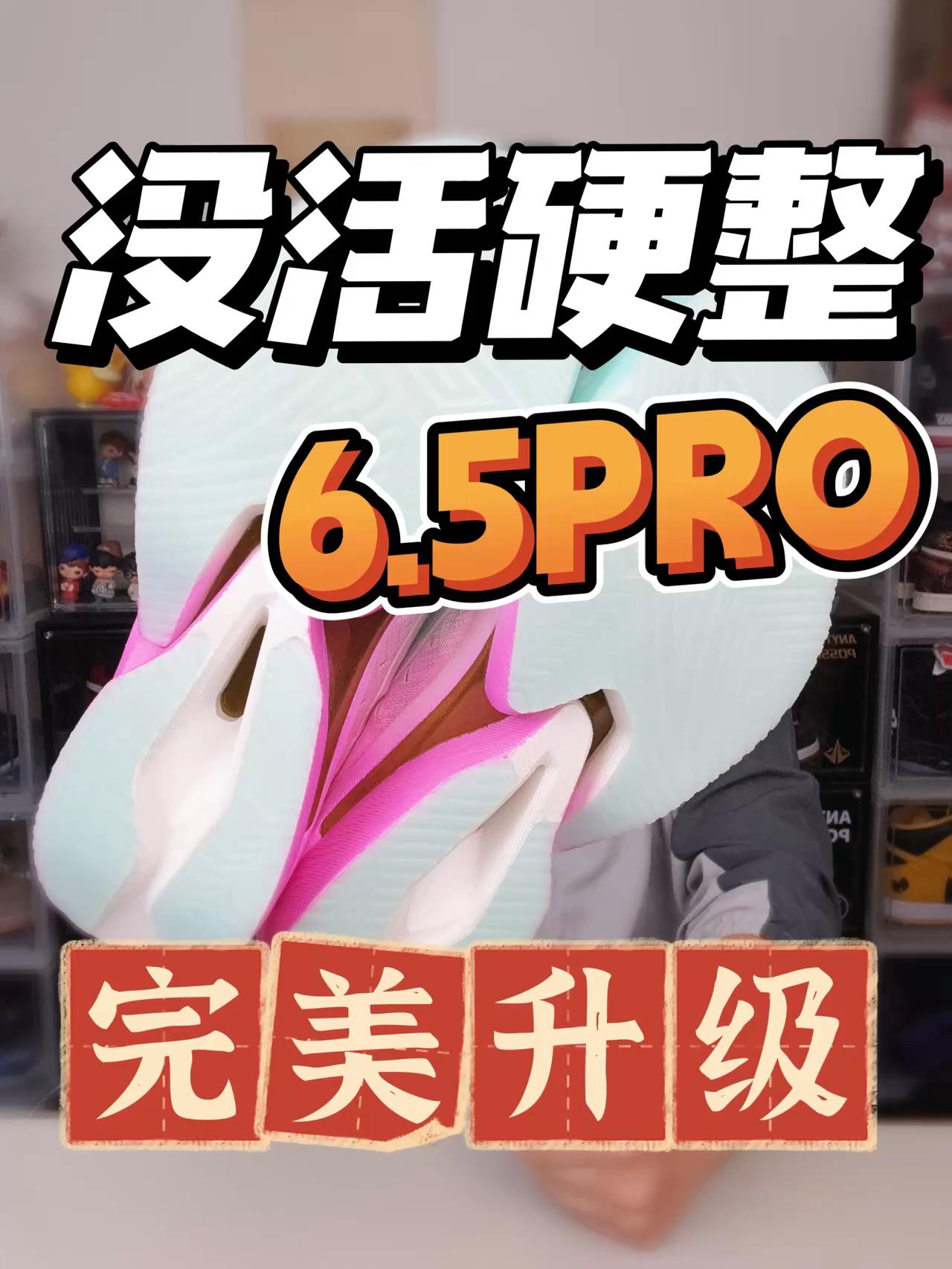 6.5PRO是没活硬整❓还是完美升级❓