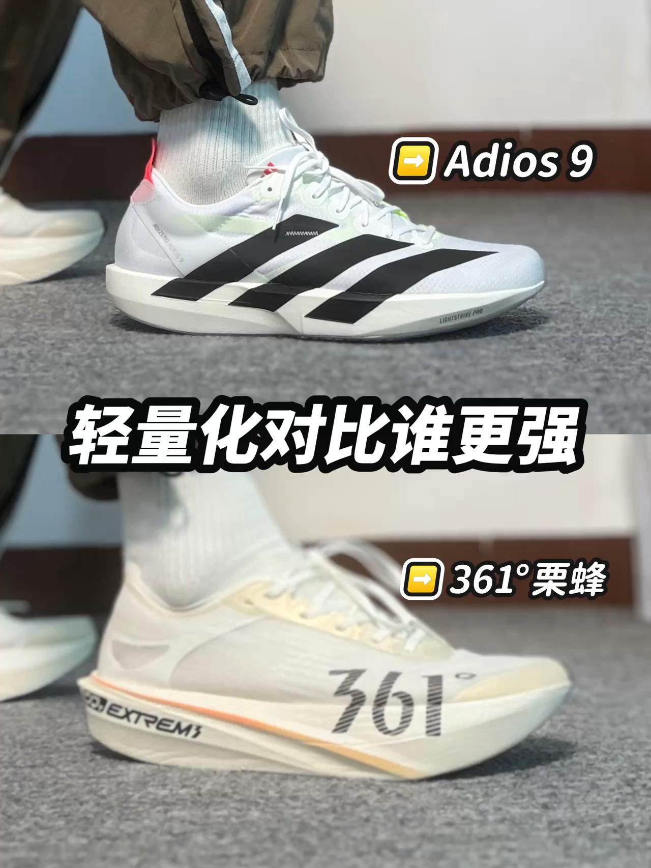 轻量化跑鞋|Adios 9 🆚 361°栗蜂