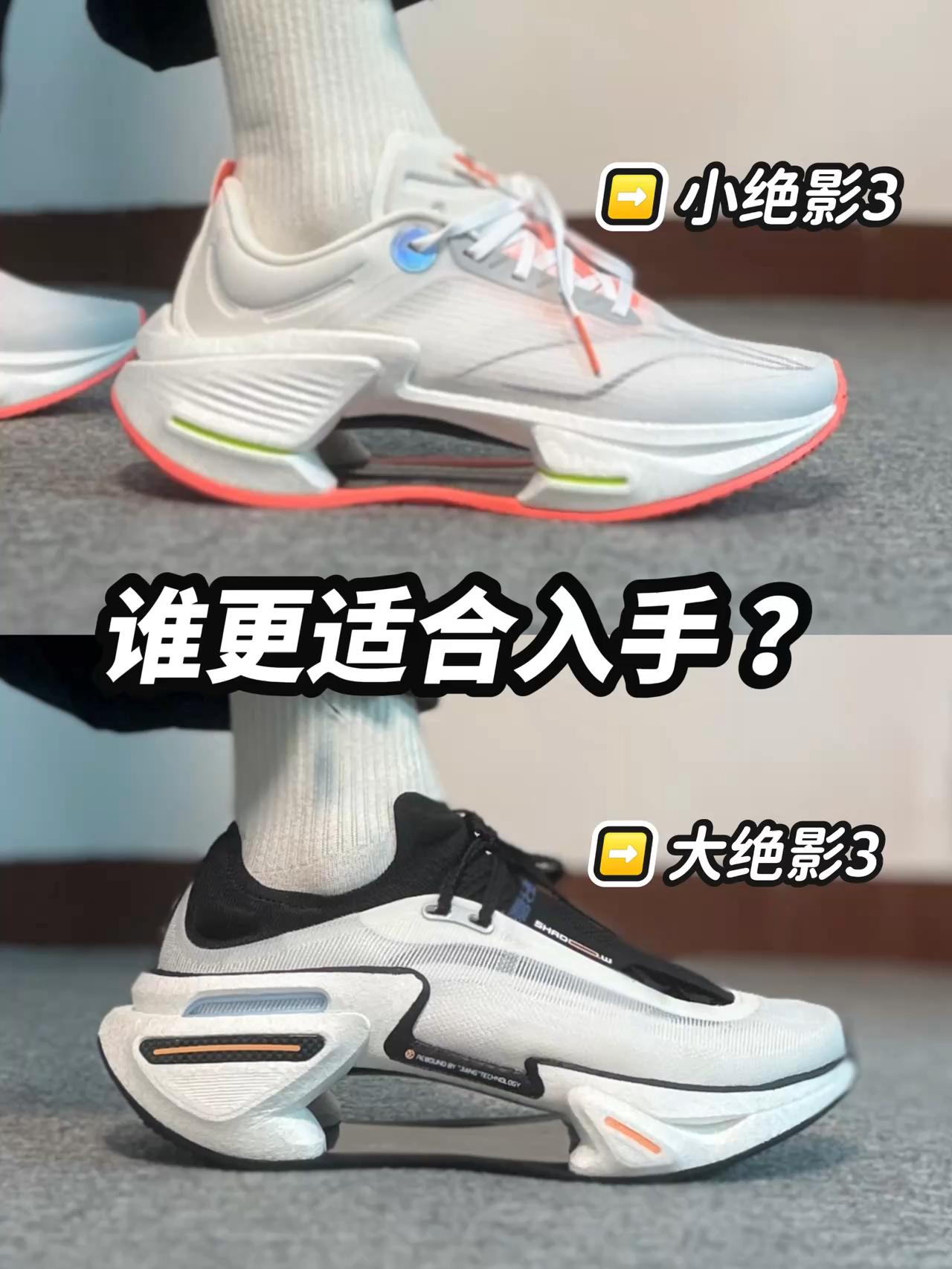 小绝影3 🆚 大绝影3 哪双我更推荐 ❓