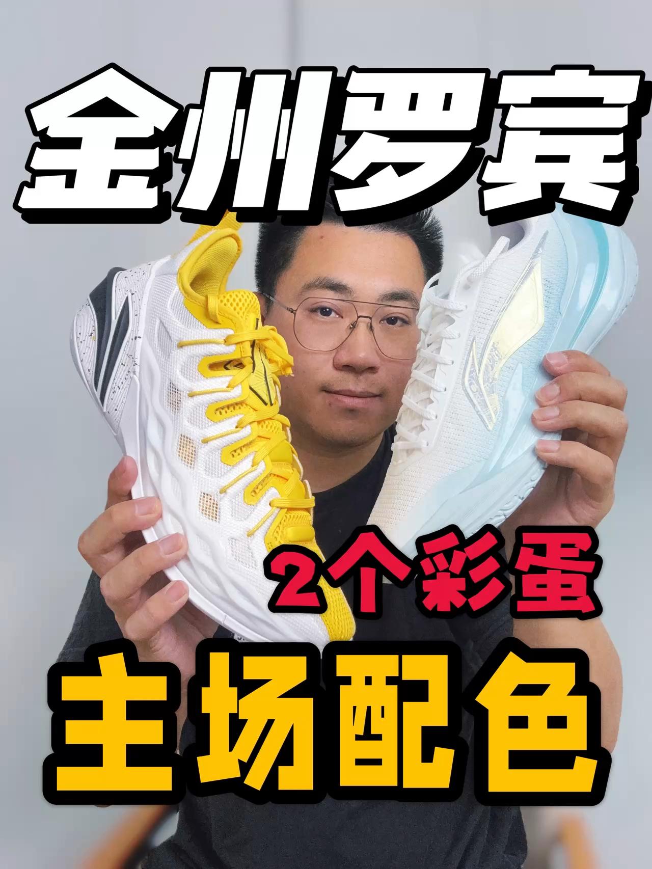 新鞋零时差 | 金州罗宾主场配色终于来了🔥