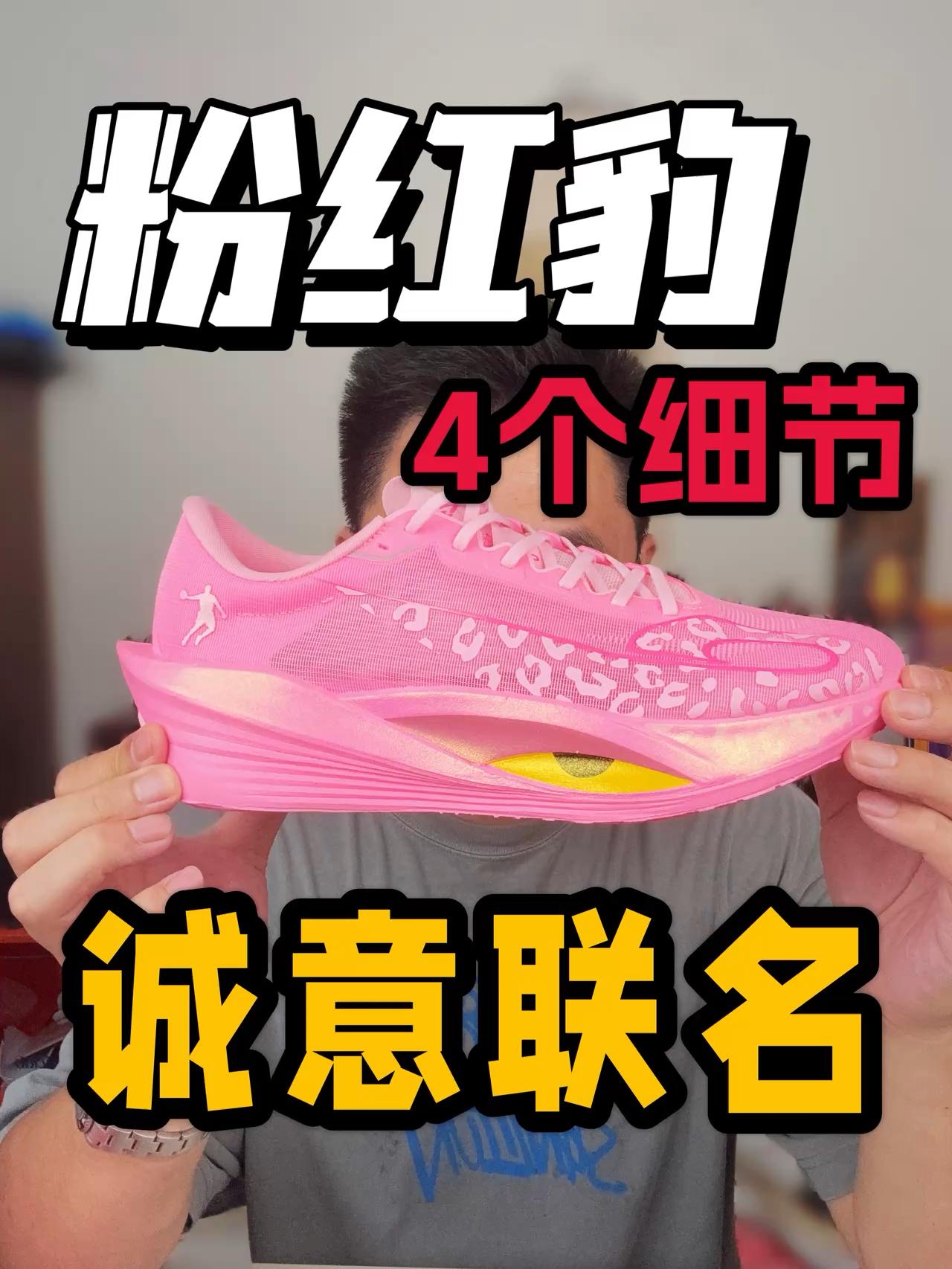 跑道粉红豹凶就对了🔥诚意拉满的联名❗