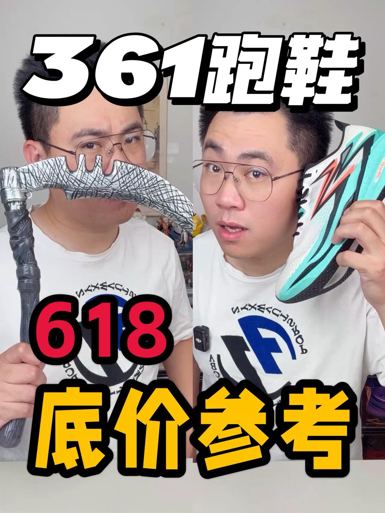 361跑鞋合集它来啦❗618底价参考❗