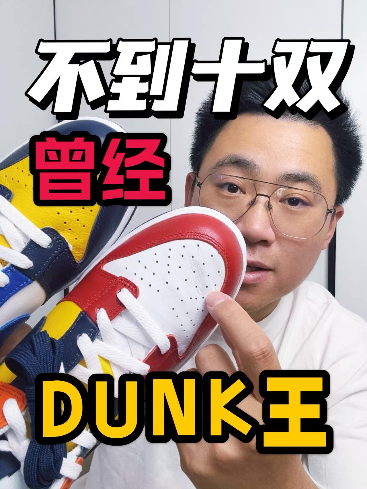 不到十双的DUNK❗究极配色该有的样子❗