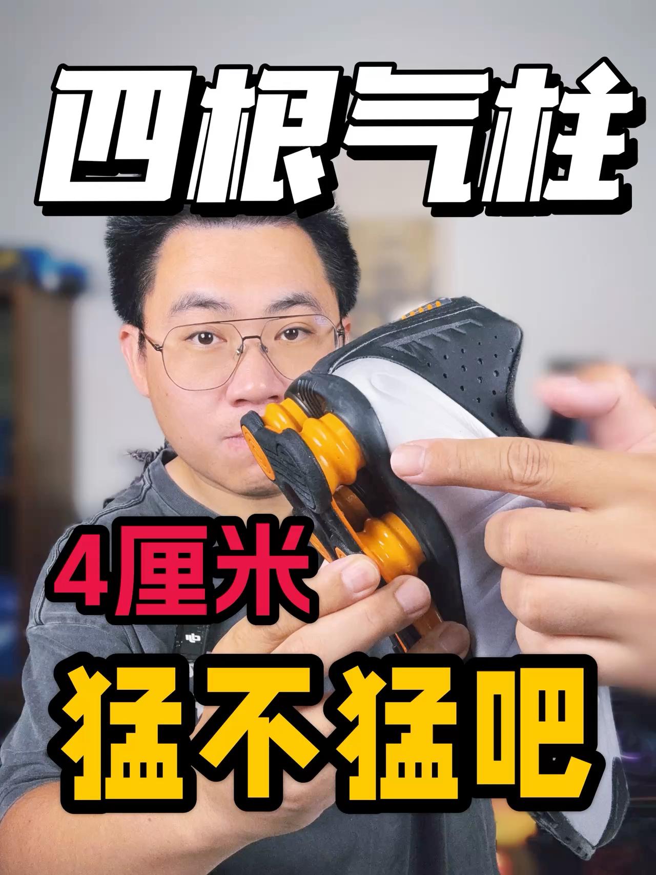 中底缓震有四个气柱❗这配置十几年了❓