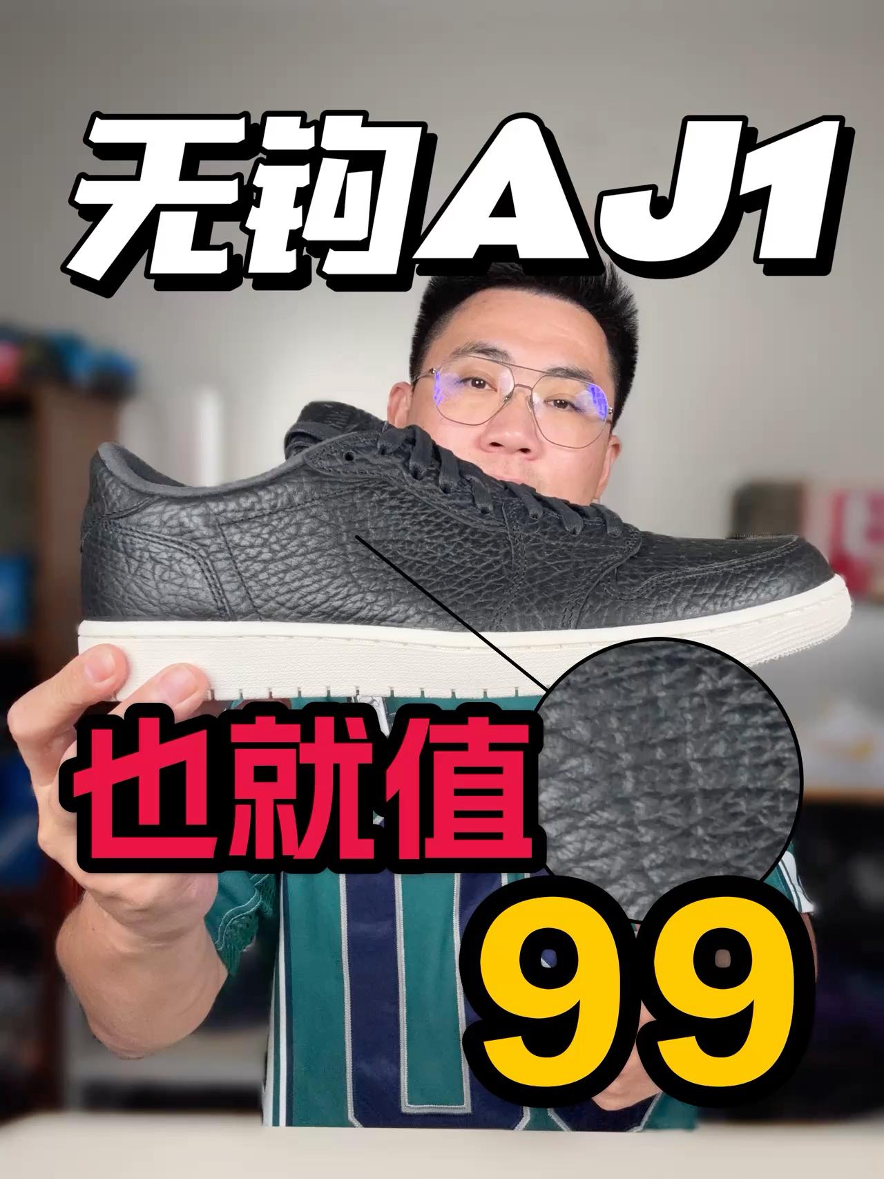 钩子来了一个没有钩子的AJ1❗这太有活了❗
