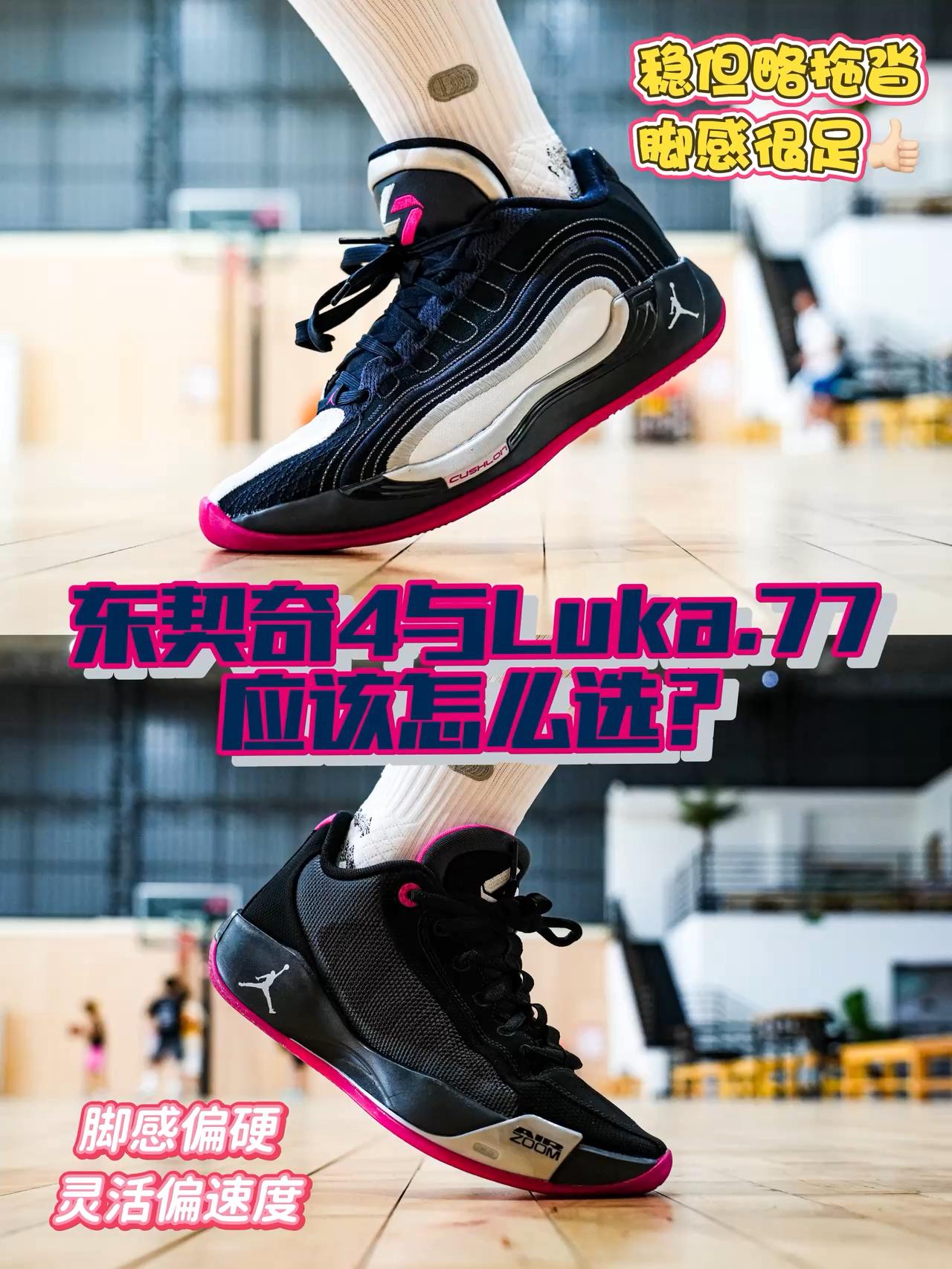 稳重与灵活的区别💨东契奇4与Luka.77怎么选❓