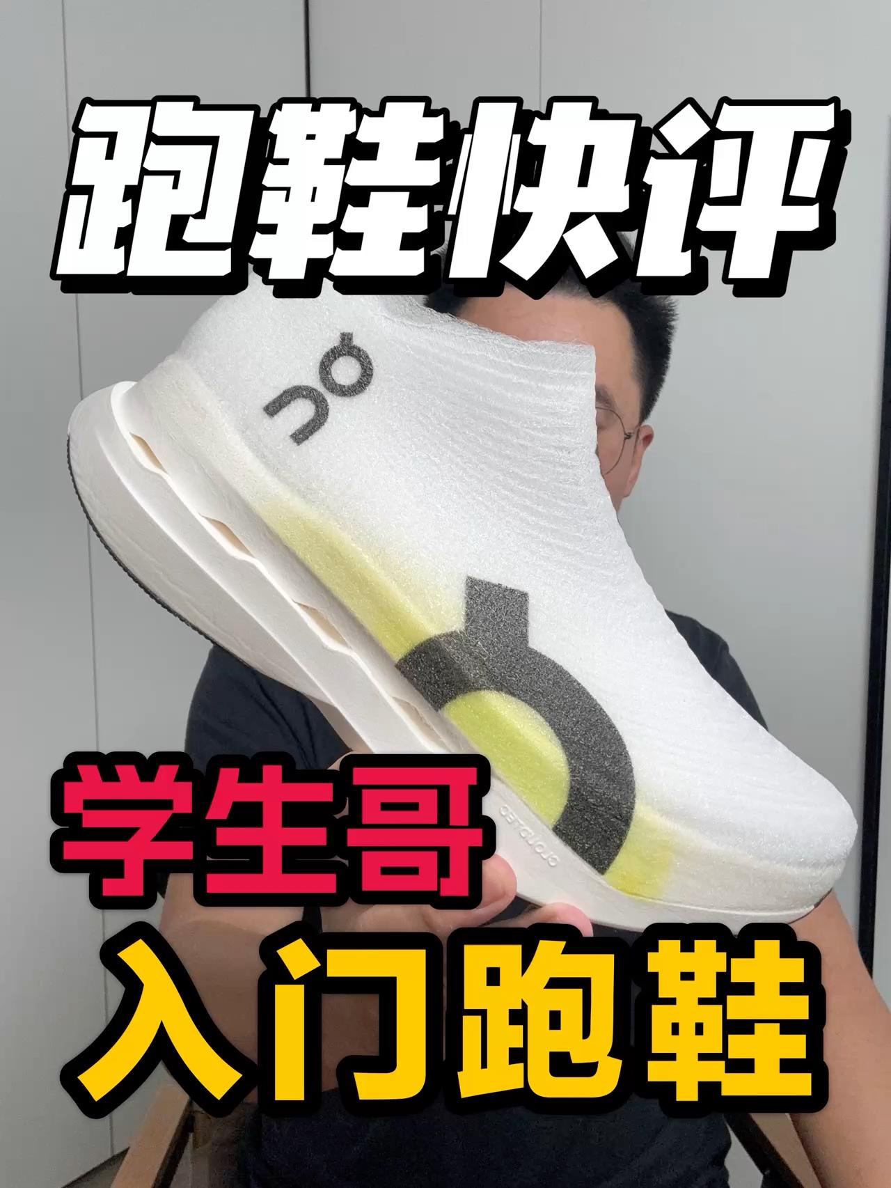 学生党入门跑鞋❗跑鞋快评很尽力❗