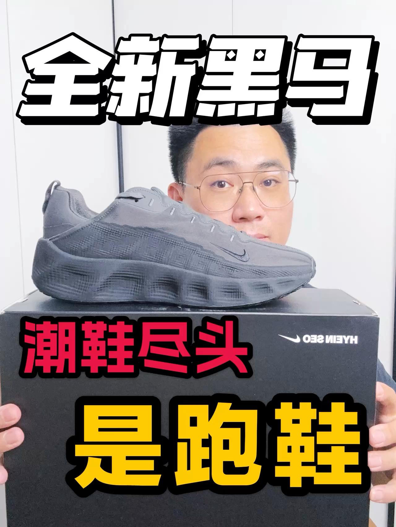 潮鞋尽头一定是跑鞋❗耐克终于开悟了❗