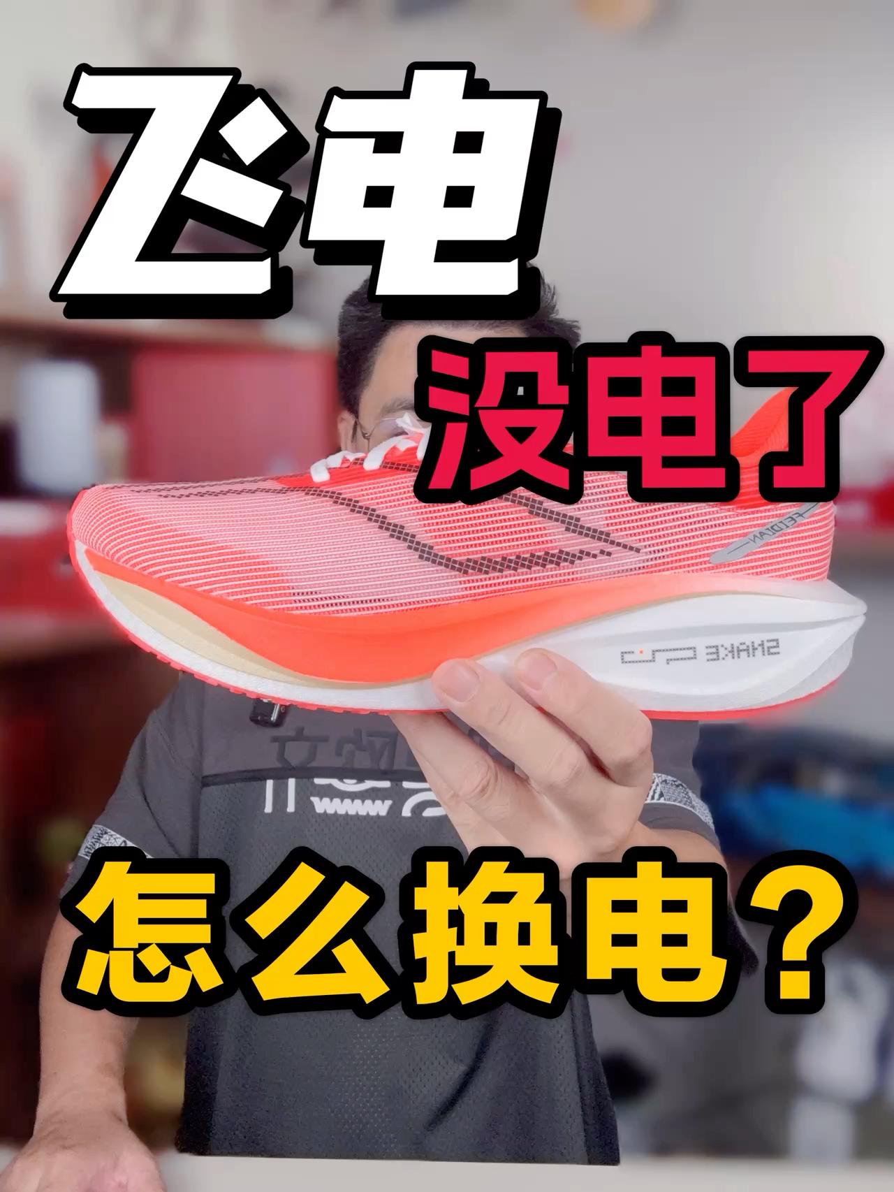 飞电如果没电了❓我该怎么换电❓