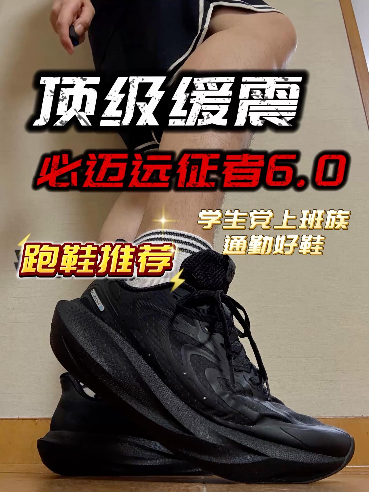 顶级缓震跑鞋必迈远征者6.0