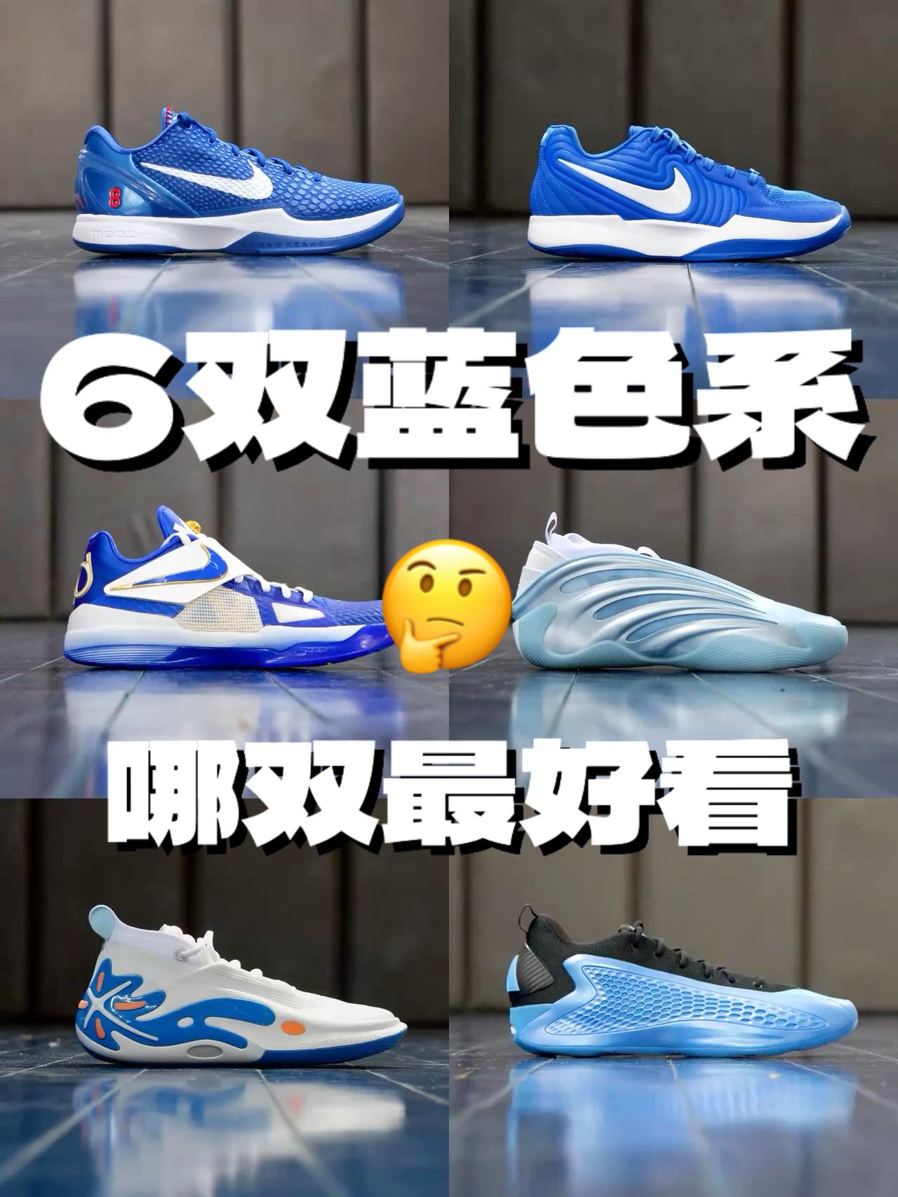 ⁉️上脚颜值非常高的6双蓝色系签名鞋！大推荐！看看哪双是你的菜