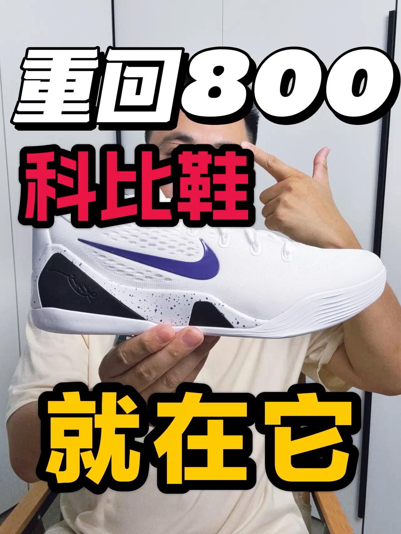科比鞋重回八百计划❗全靠它了❗