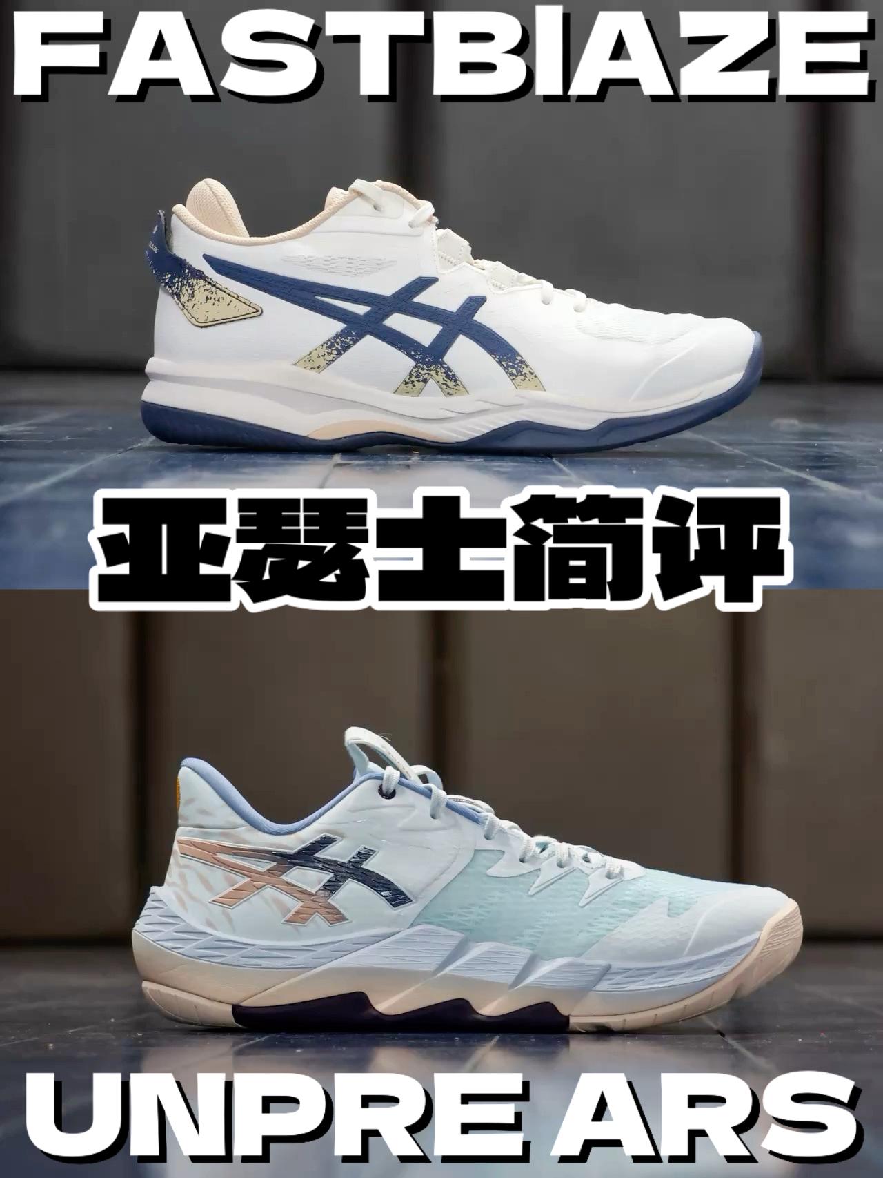 ⁉️近期亚瑟士球鞋简评 看看哪双更喜欢！