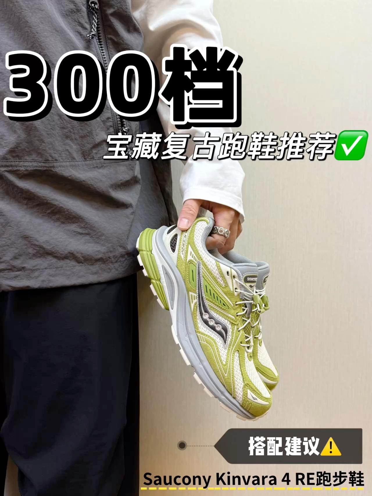 平价宝藏复古跑鞋👟｜3开的索康尼可真行⁉️