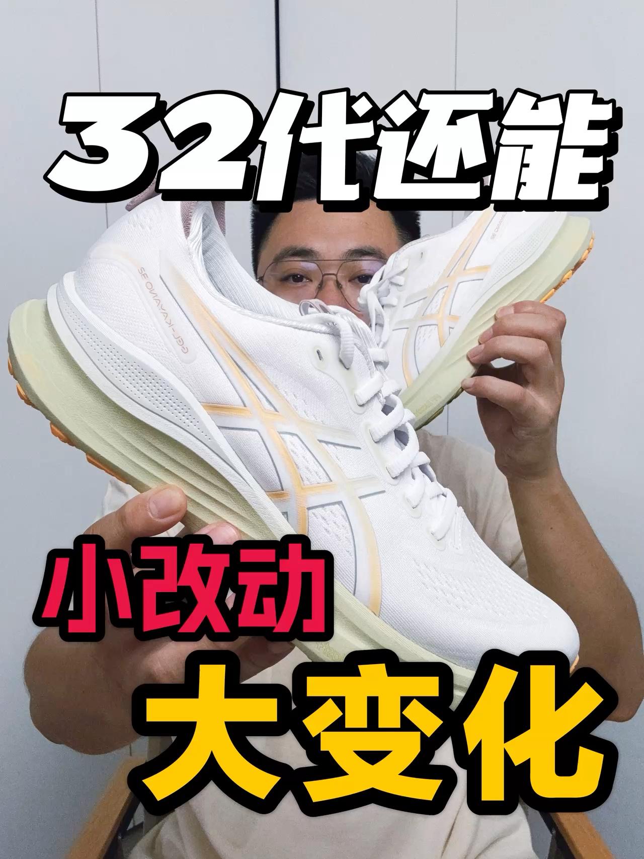 小改动创造大变化❗三十二代了还能这么猛❗
