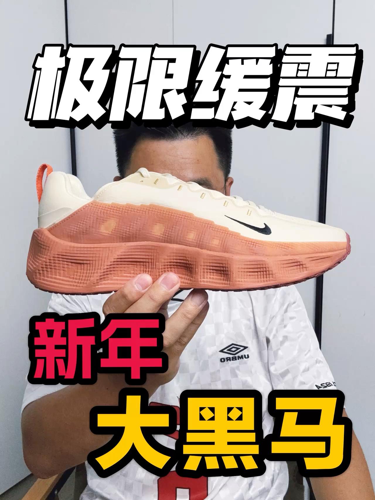 潮流穿搭鞋竟然也有脚感了❗穿搭享大福❗