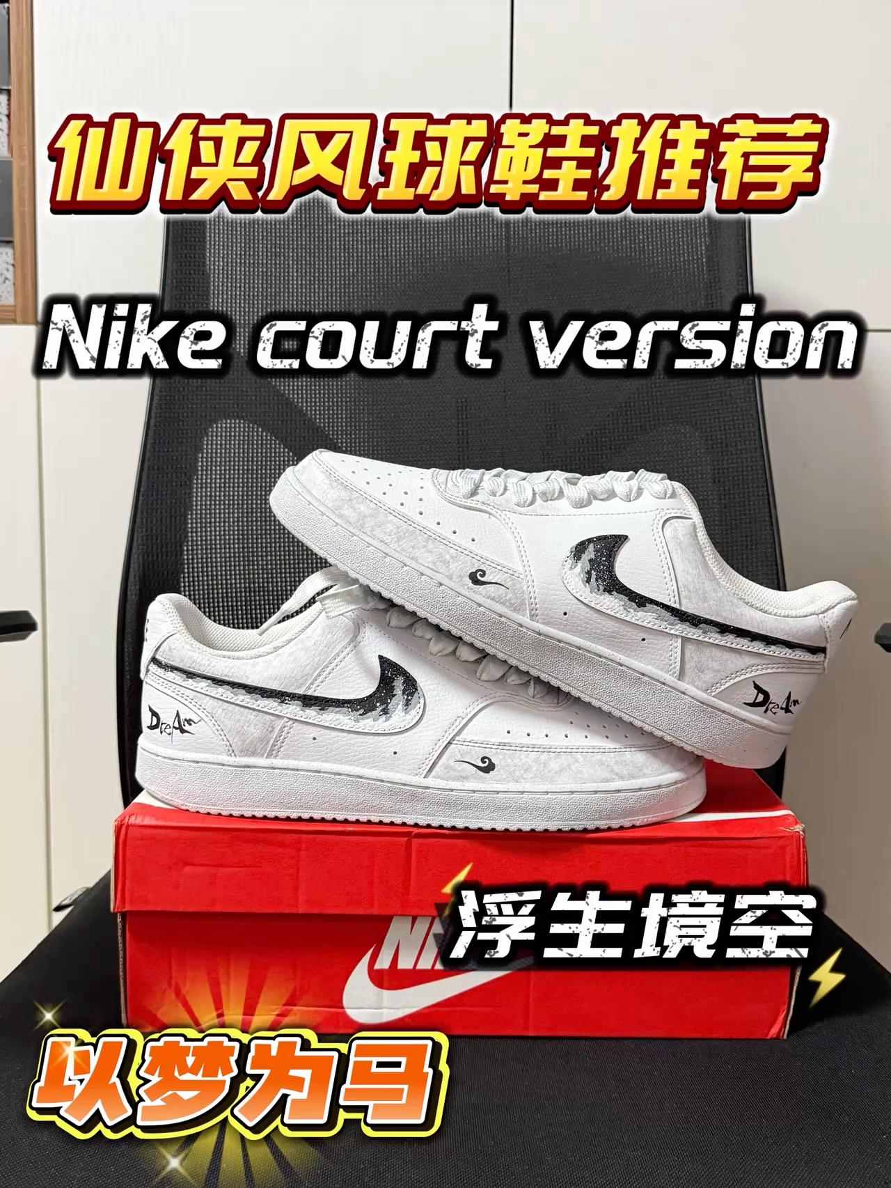 Nike court version浮生境空到底值不值得入手?
