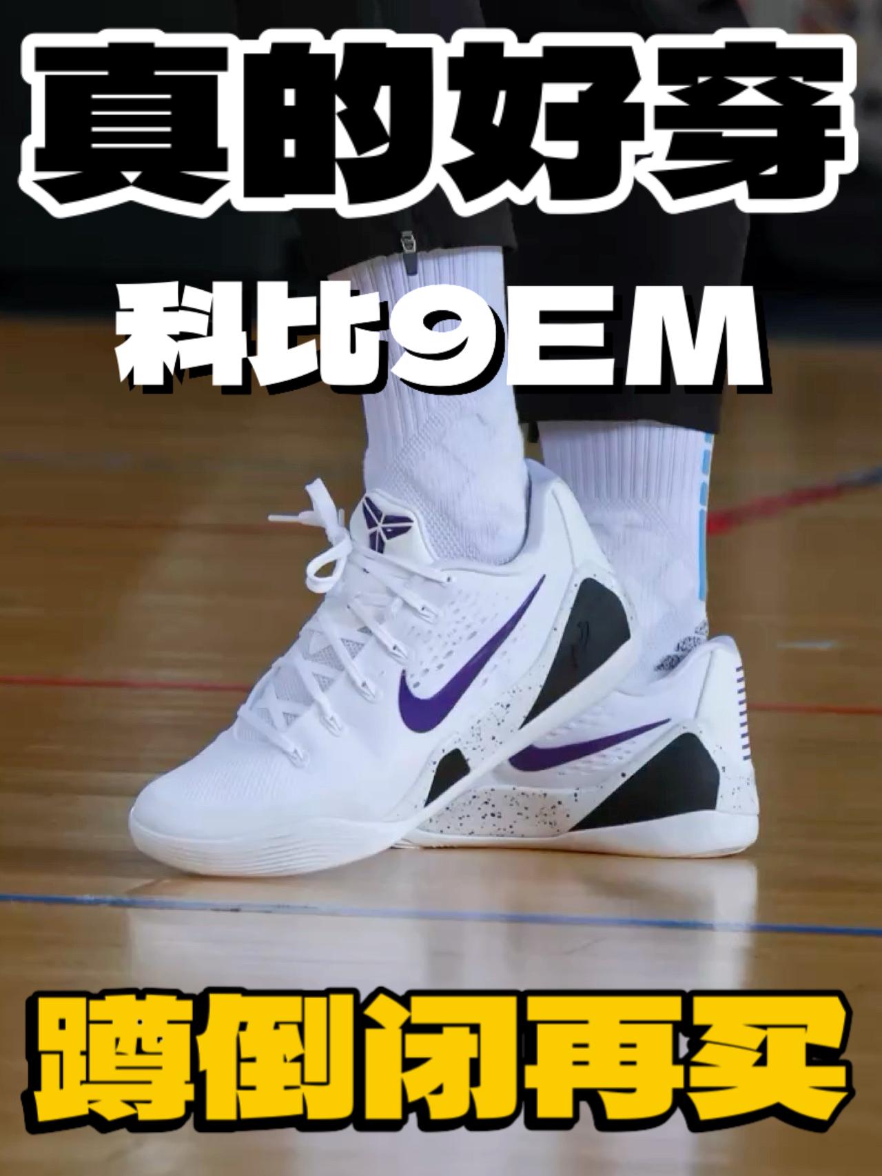 科比9em版本 等好配色蹲倒闭再买！真的好穿