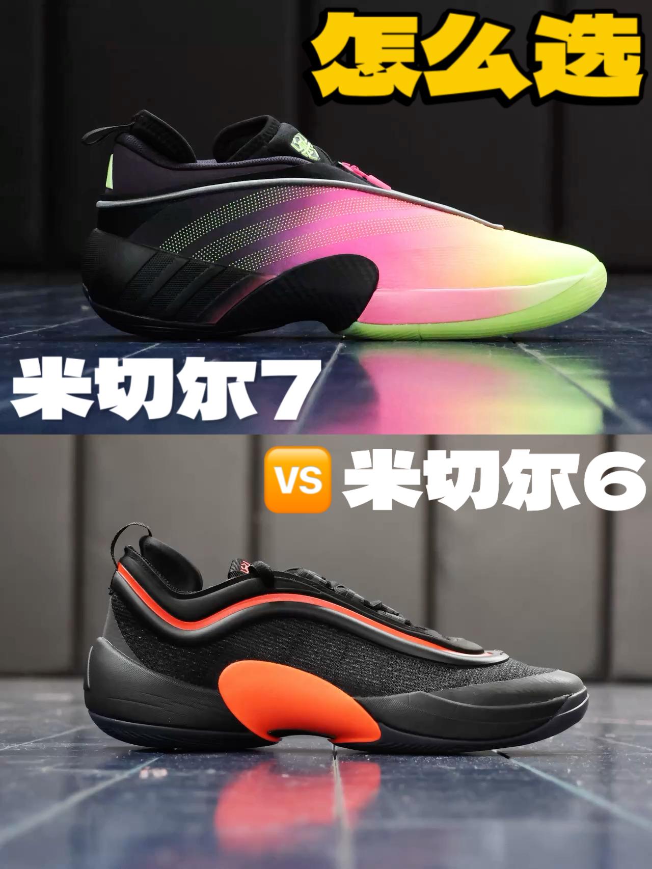 ⁉️米切尔7🆚米切尔6 你们更喜欢哪一双?